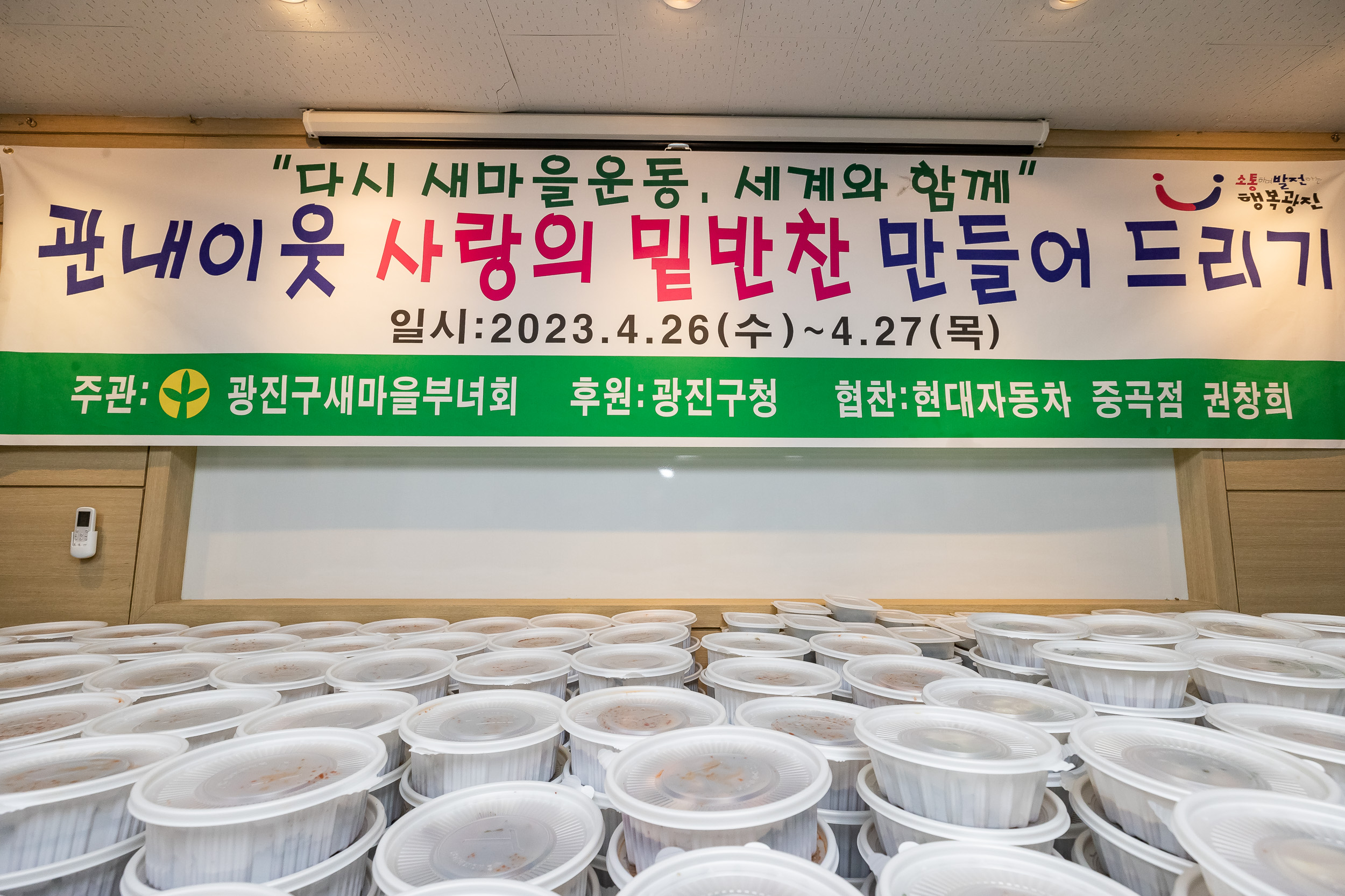 20230427-광진구새마을부녀회 관내이웃 사랑의 밑반찬 만들어 드리기 230427-0304_G_191022.jpg