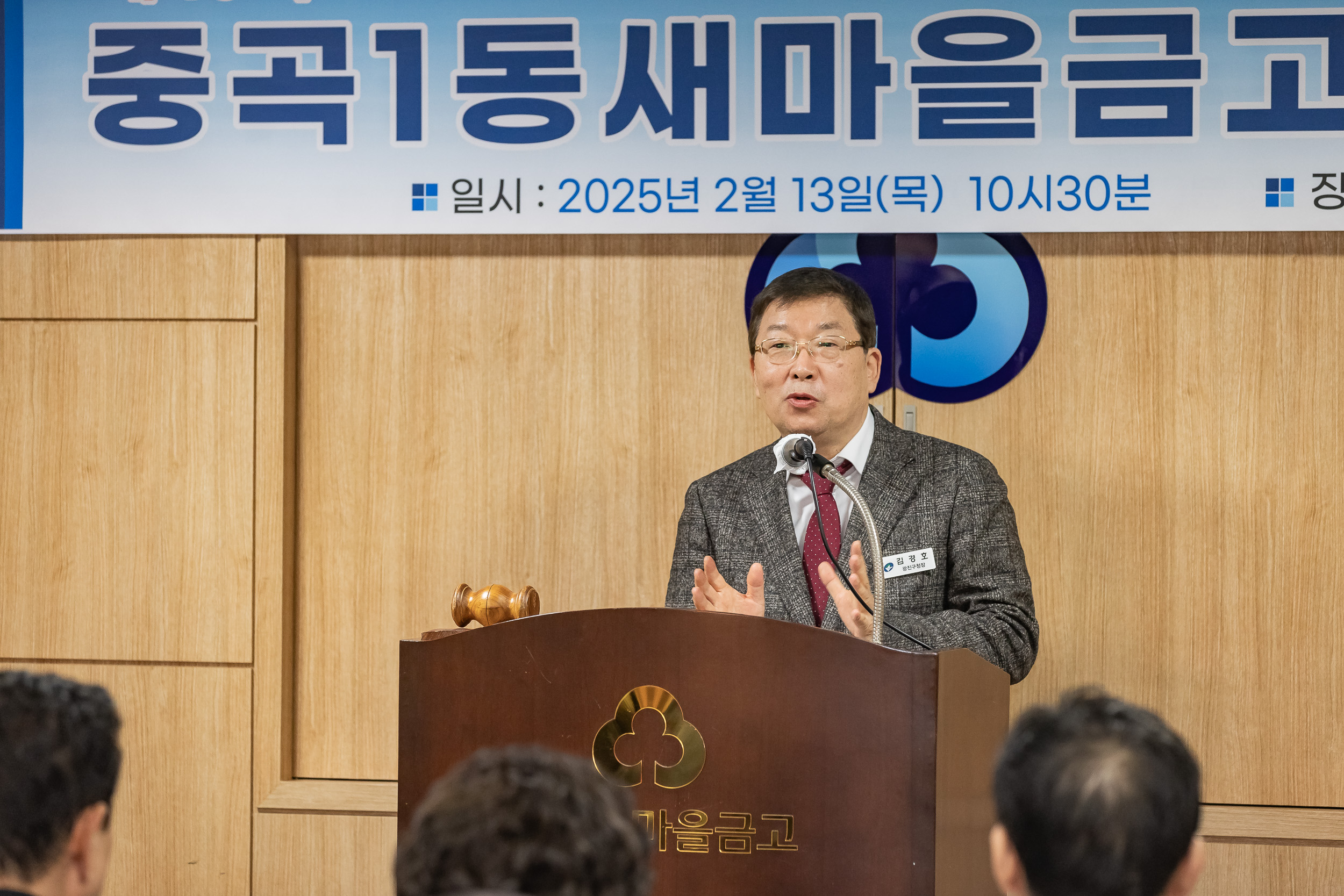 20250213-중곡1동 새마을금고 정기총회 20250213-6938-중곡1동 새마을금고 정기총회_G_141810.jpg