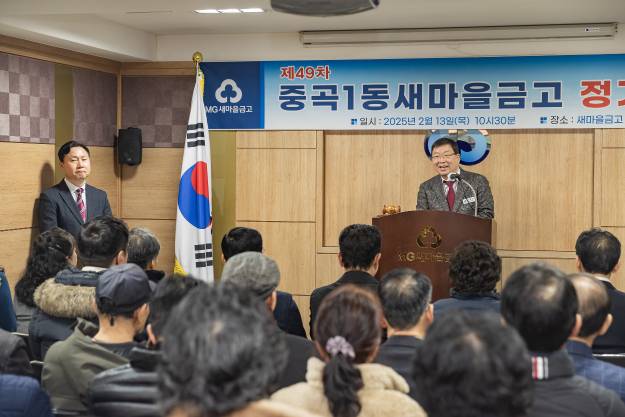 20250213-중곡1동 새마을금고 정기총회