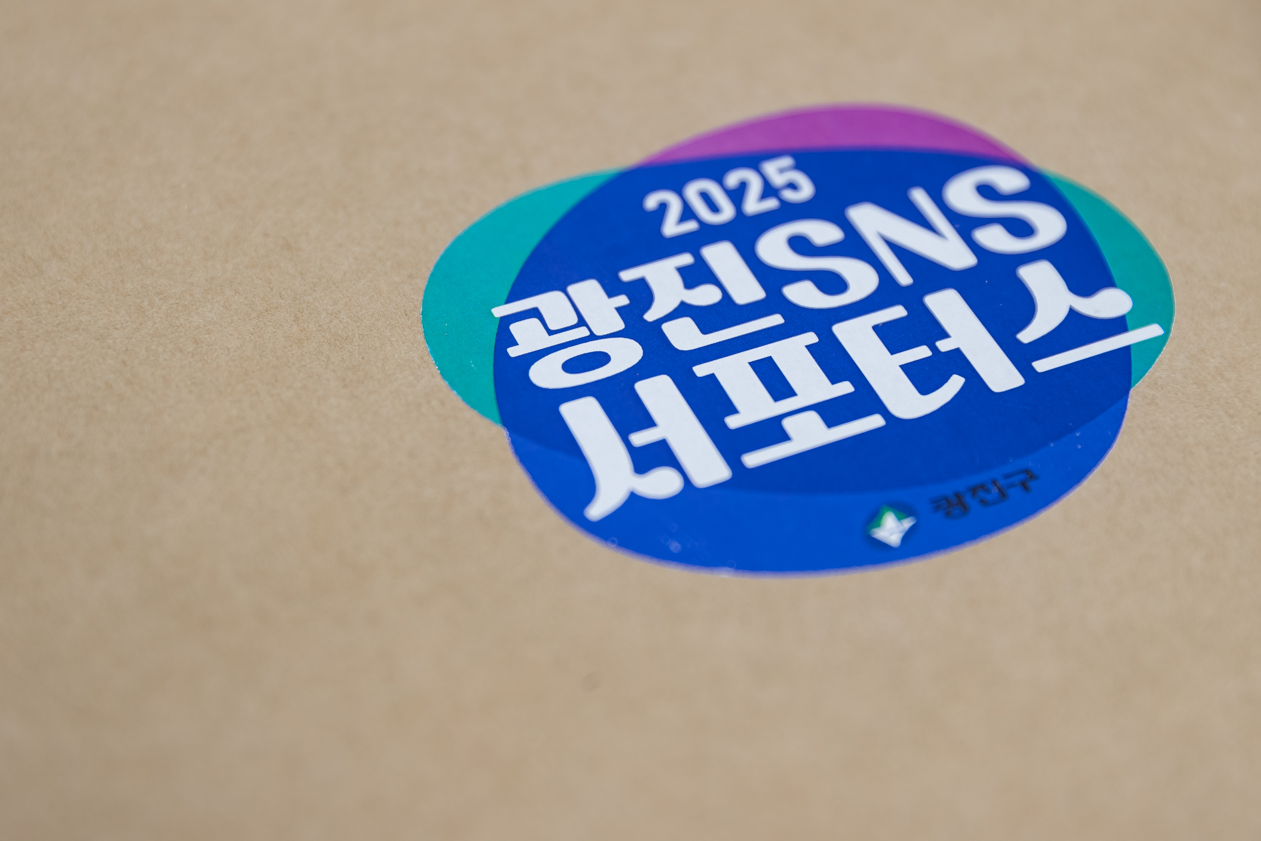 20250123-2025년 광진 SNS 서포터즈 위촉식 2025123_1388_G_142000.jpg