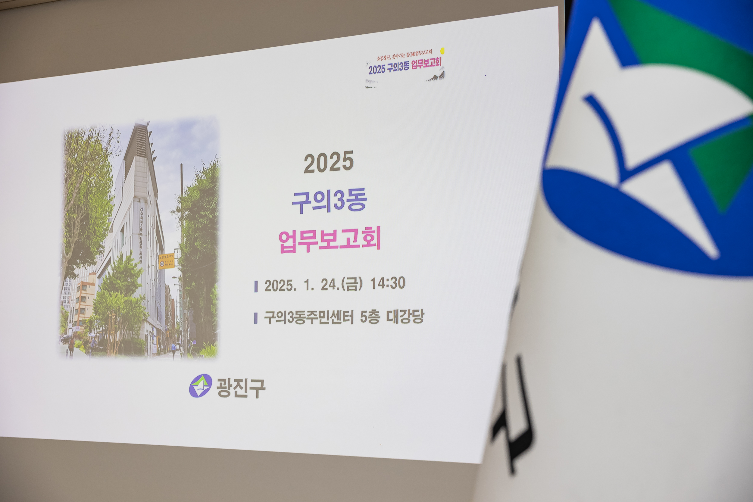20250124-2025년 업무보고회(구의3동 주민센터) 2025124_2674_G_142915.jpg