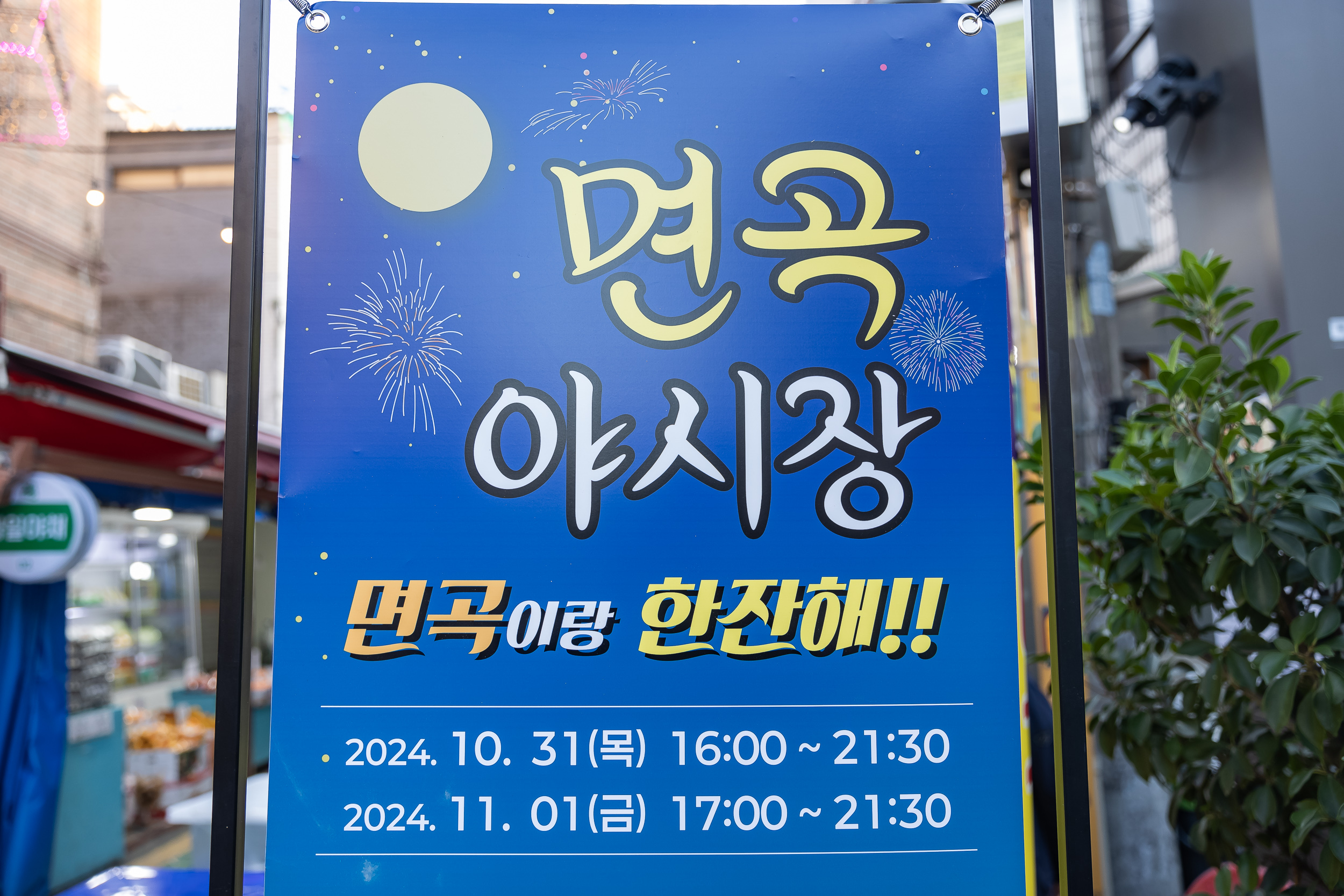20241031-면곡 야시장 '면곡이랑 한잔해!!' 20241031_7790_G_134021.jpg