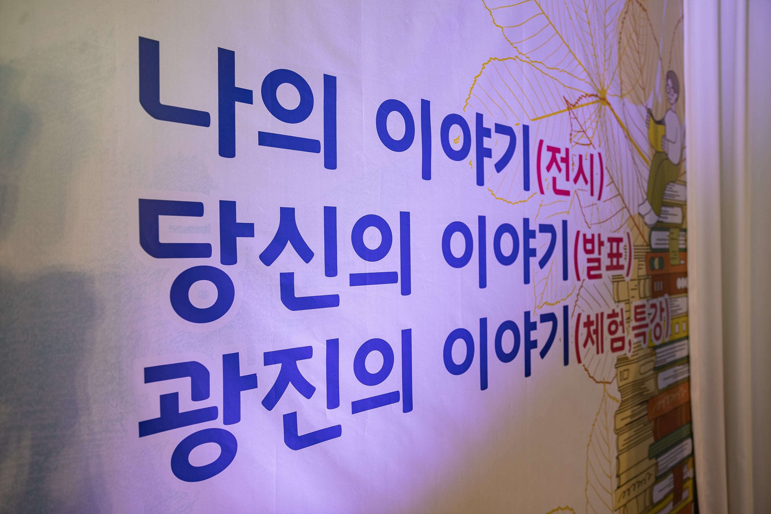 20241030-2024 평생학습 소통 주간행사 '평생학습, 삶을 이야기하다' 20241030_5694_G_153620.jpg