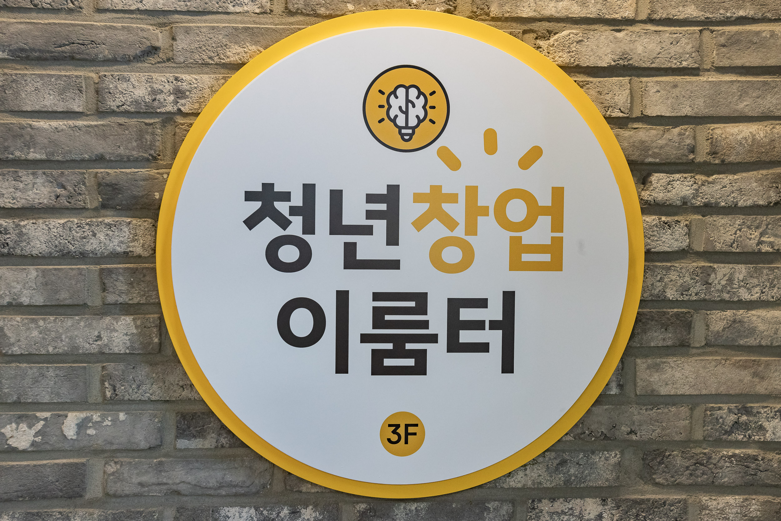 20250204-청년창업이룸터 방문 (중곡4동 청년창업이룸터)