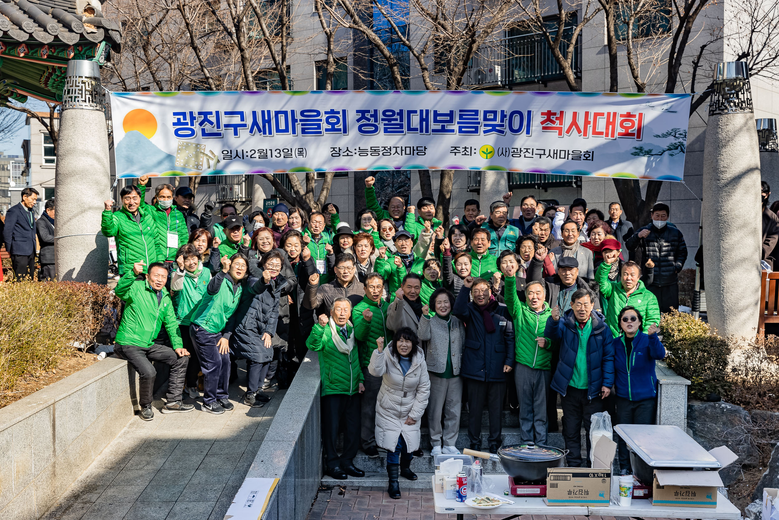 20250213-광진구 새마을회 정월대보름맞이 척사대회 20250213-7437-새마을 정월대보름 척사대회_G_143631.jpg