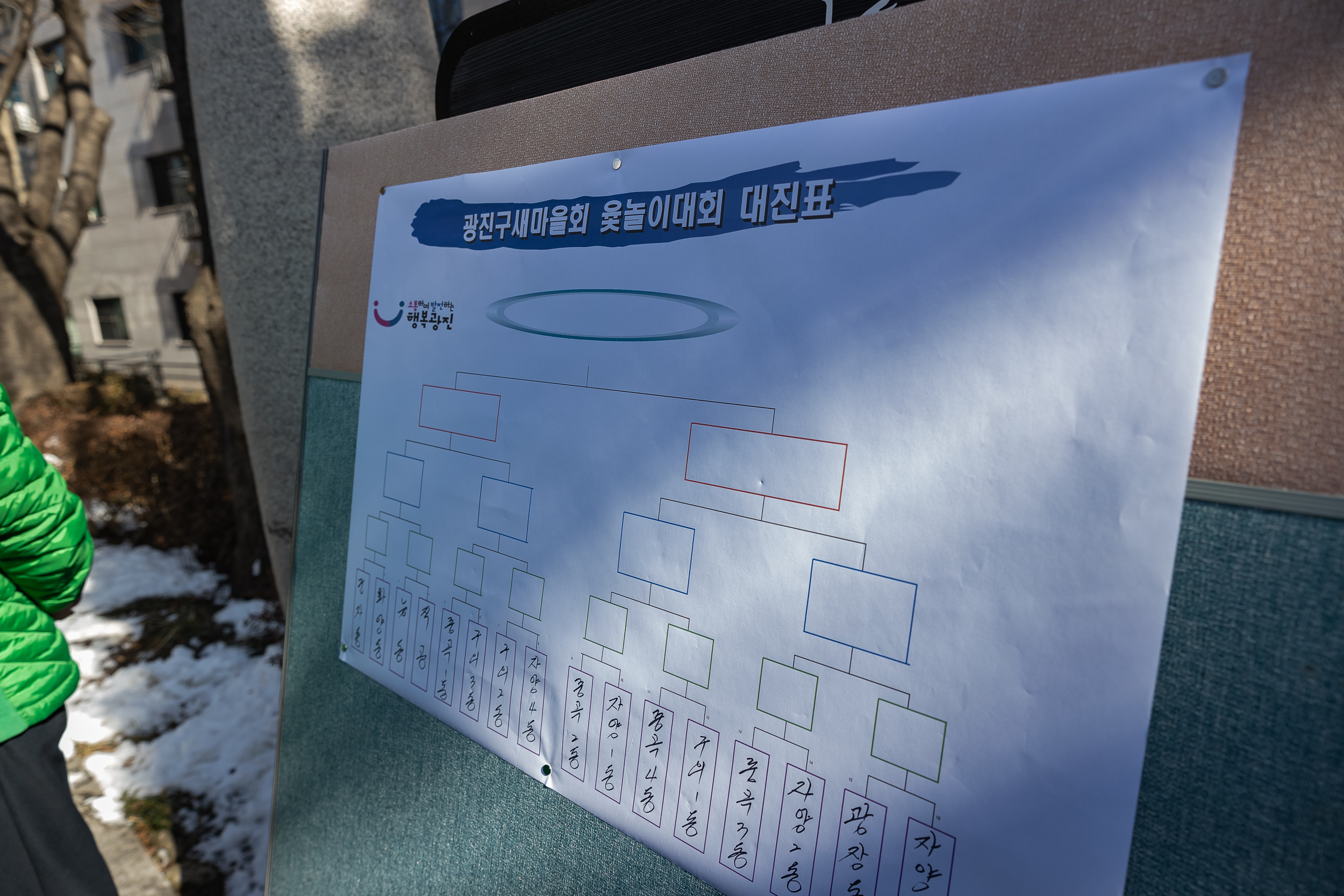 20250213-광진구 새마을회 정월대보름맞이 척사대회 20250213-7477-새마을 정월대보름 척사대회_G_143632.jpg