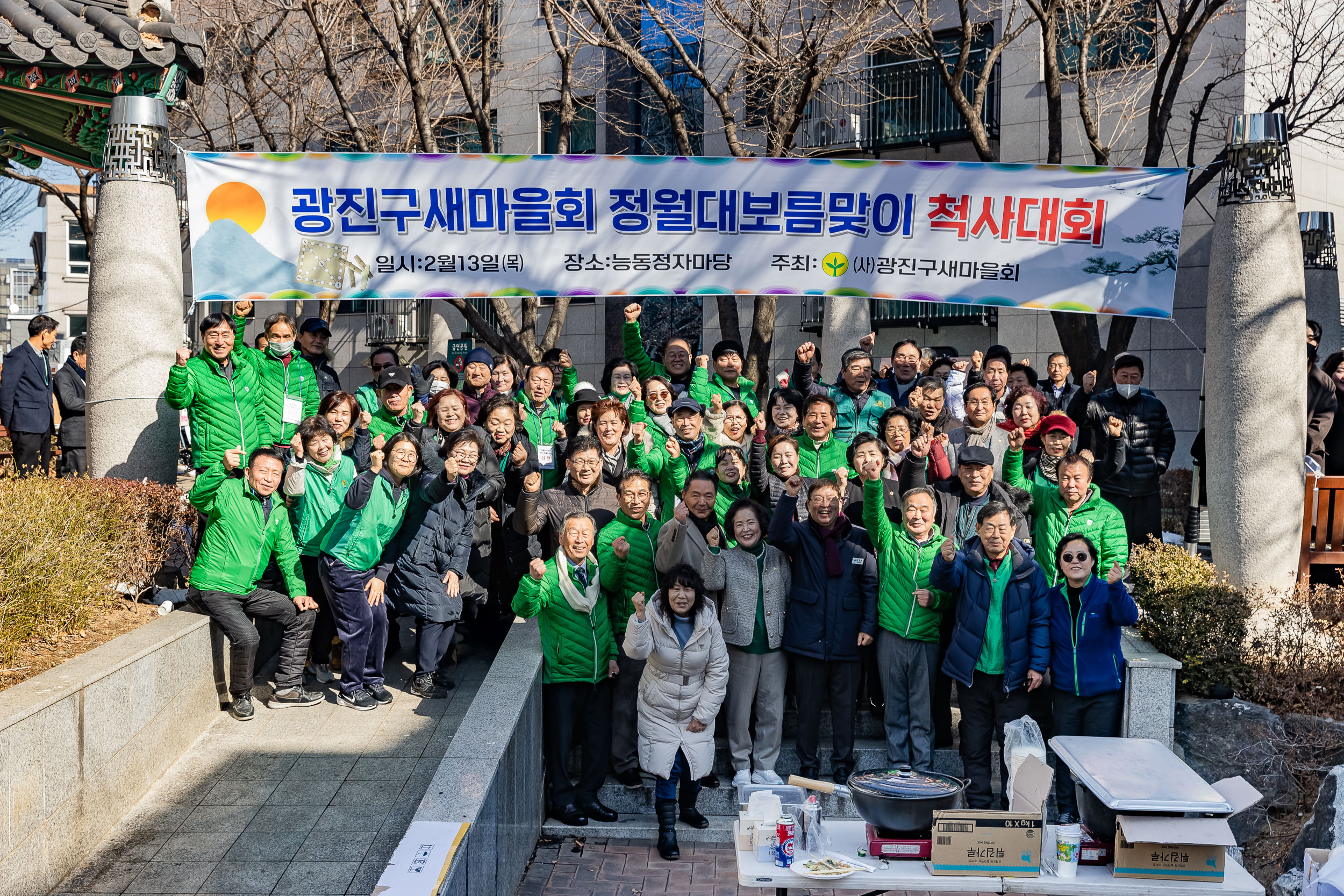 20250213-광진구 새마을회 정월대보름맞이 척사대회