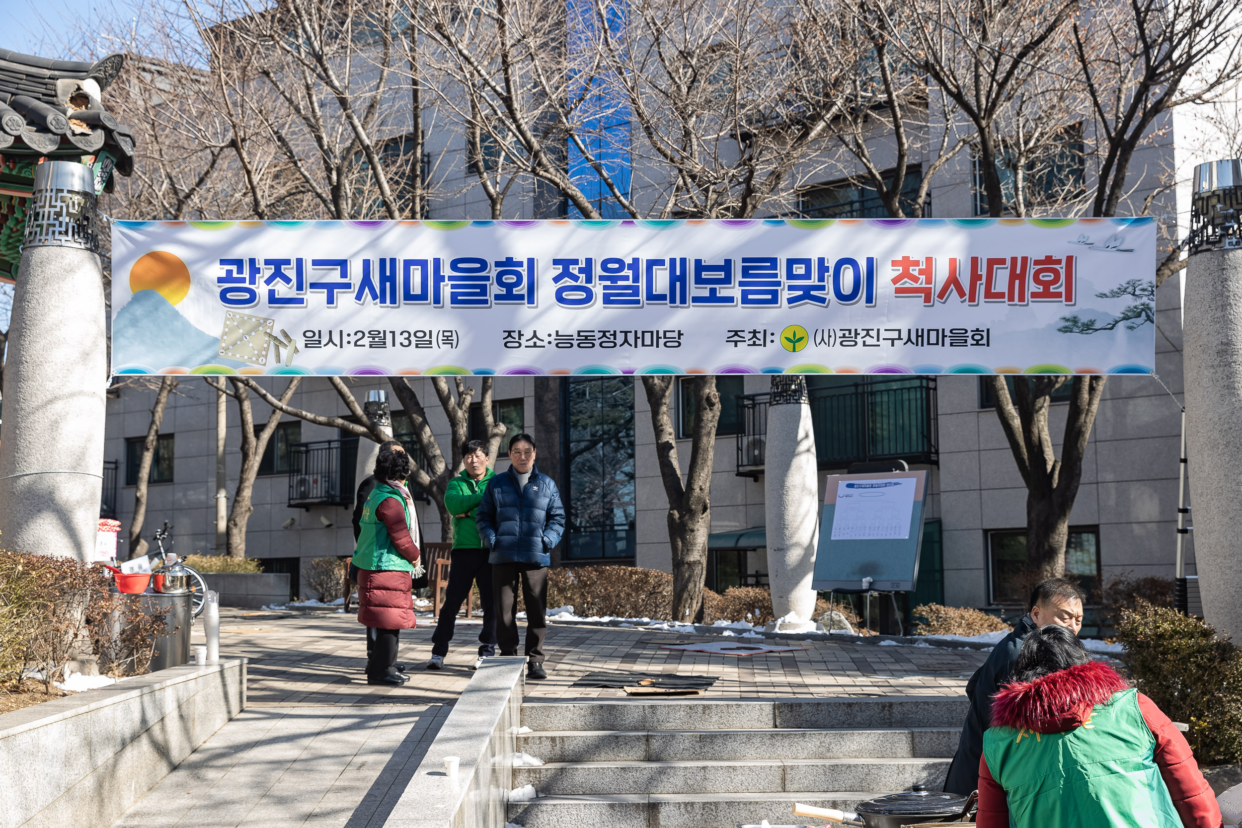 20250213-광진구 새마을회 정월대보름맞이 척사대회 20250213-6867-새마을 정월대보름 척사대회_G_143624.jpg