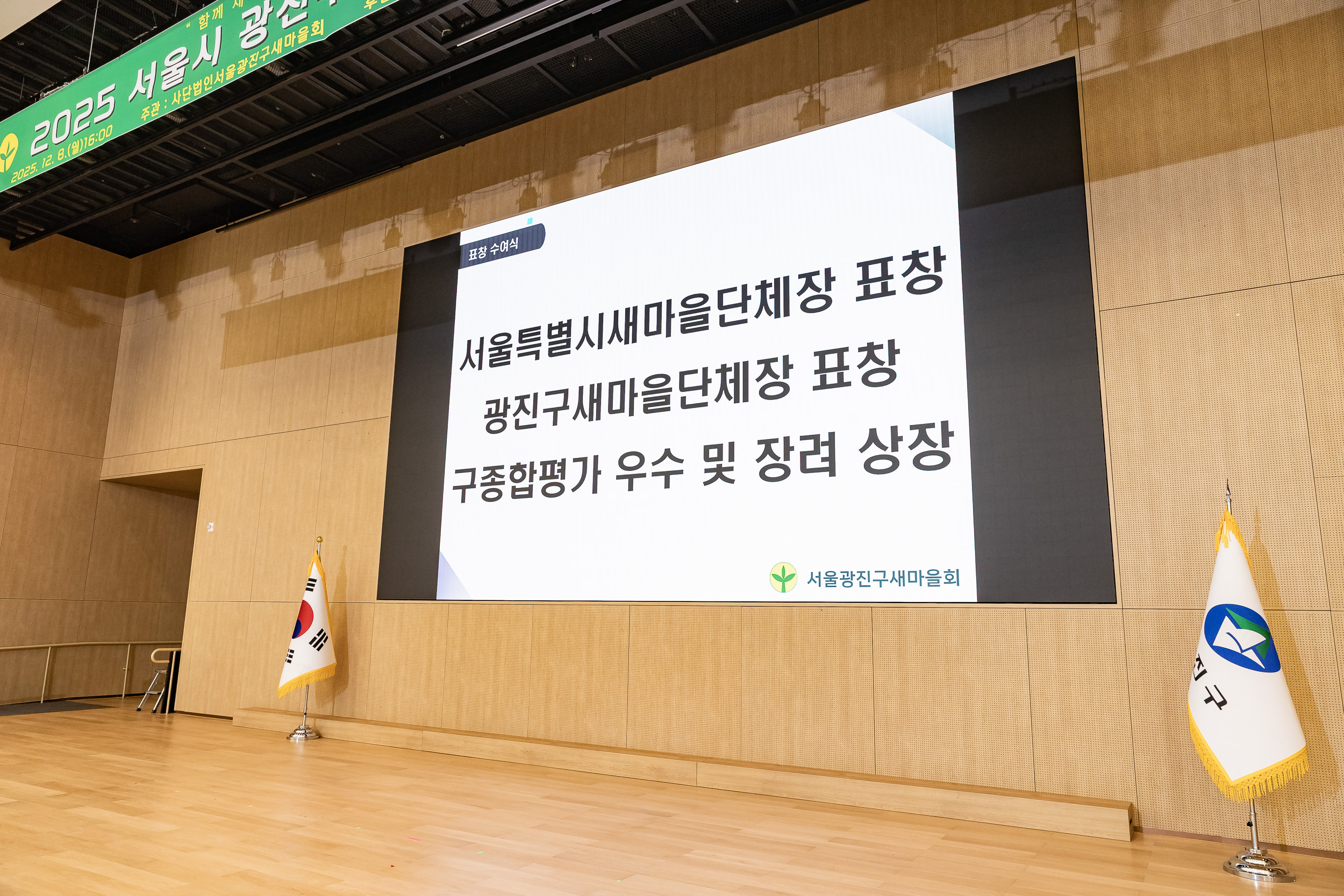 20251208-2025 서울시 광진구 새마을지도자대회 20251208-25906_L_130753.jpg