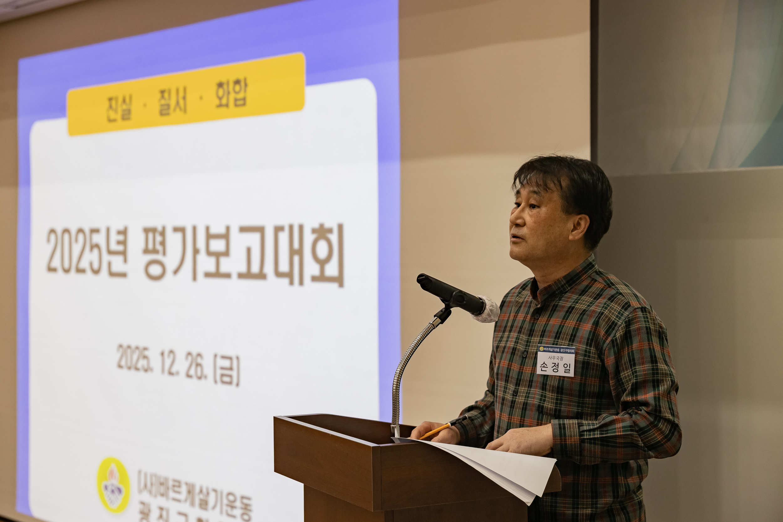 20251226-2025년 평가보고대회(바르게살기운동 광진구협의회) 20251226-55823_L_161210.jpg