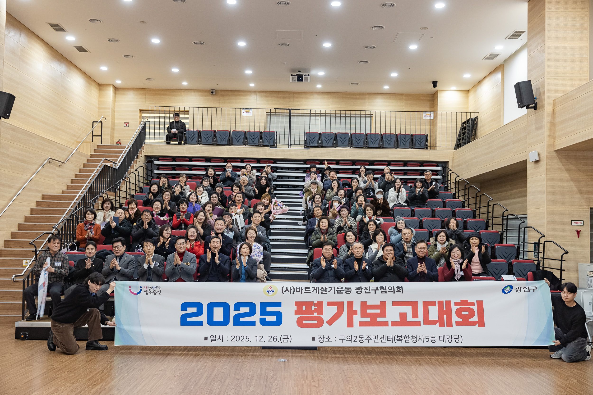 20251226-2025년 평가보고대회(바르게살기운동 광진구협의회)