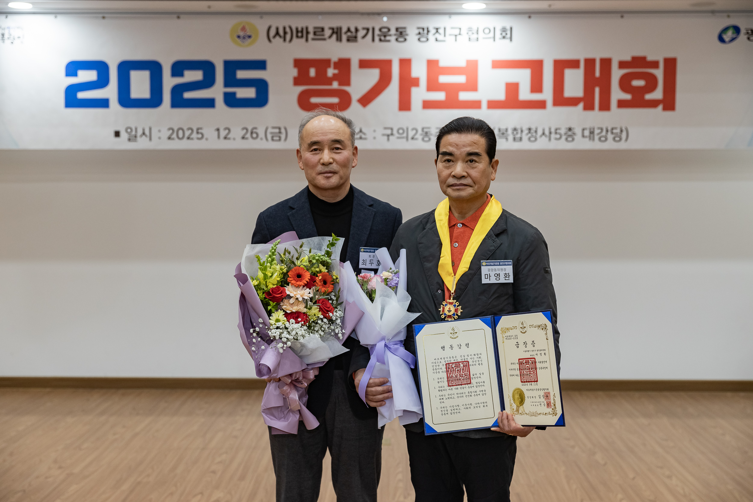 20251226-2025년 평가보고대회(바르게살기운동 광진구협의회) 20251226-56341_L_161212.jpg