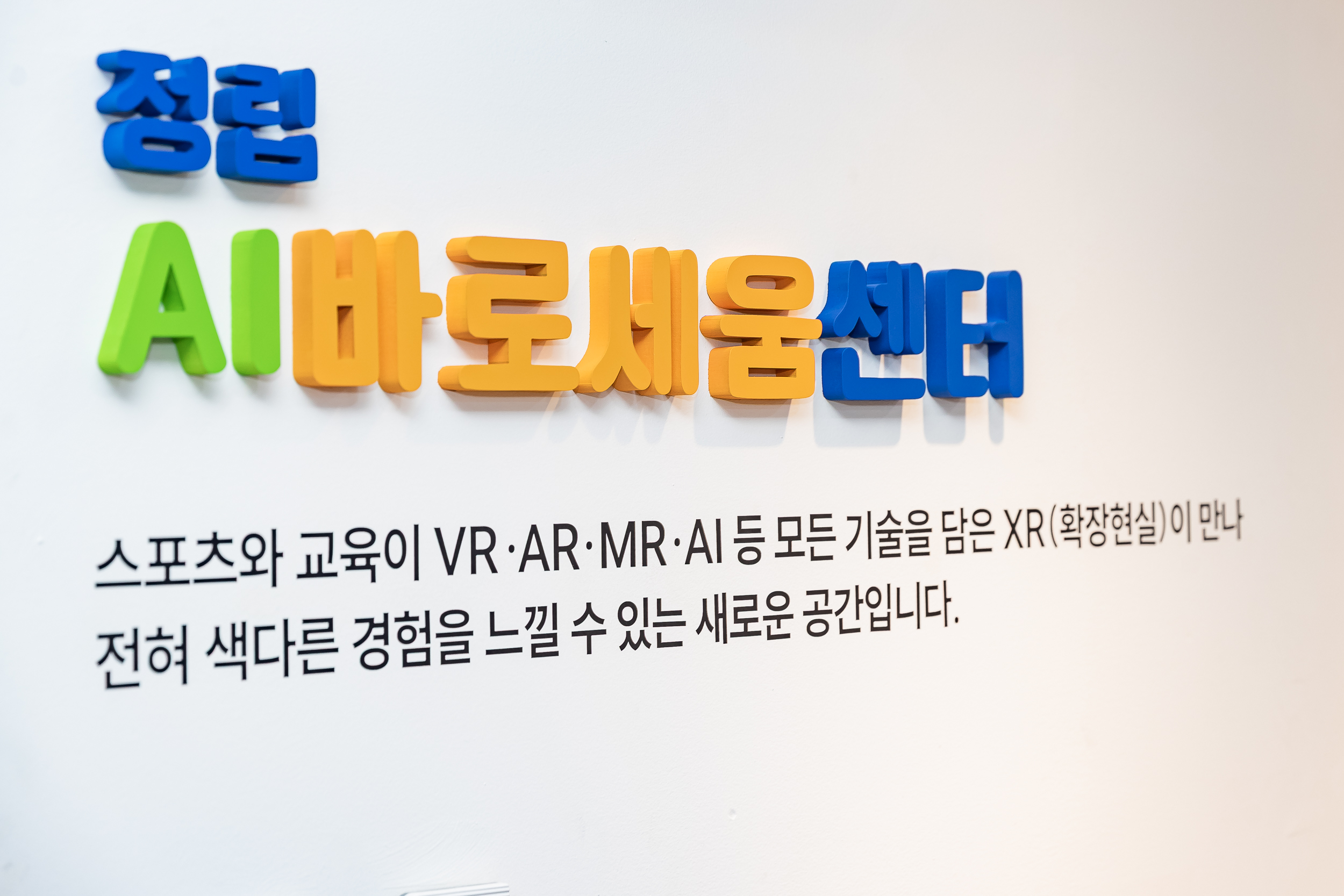 20251024-정립 AI바로세움센터 개소식 20251024-68830_L_173927.jpg