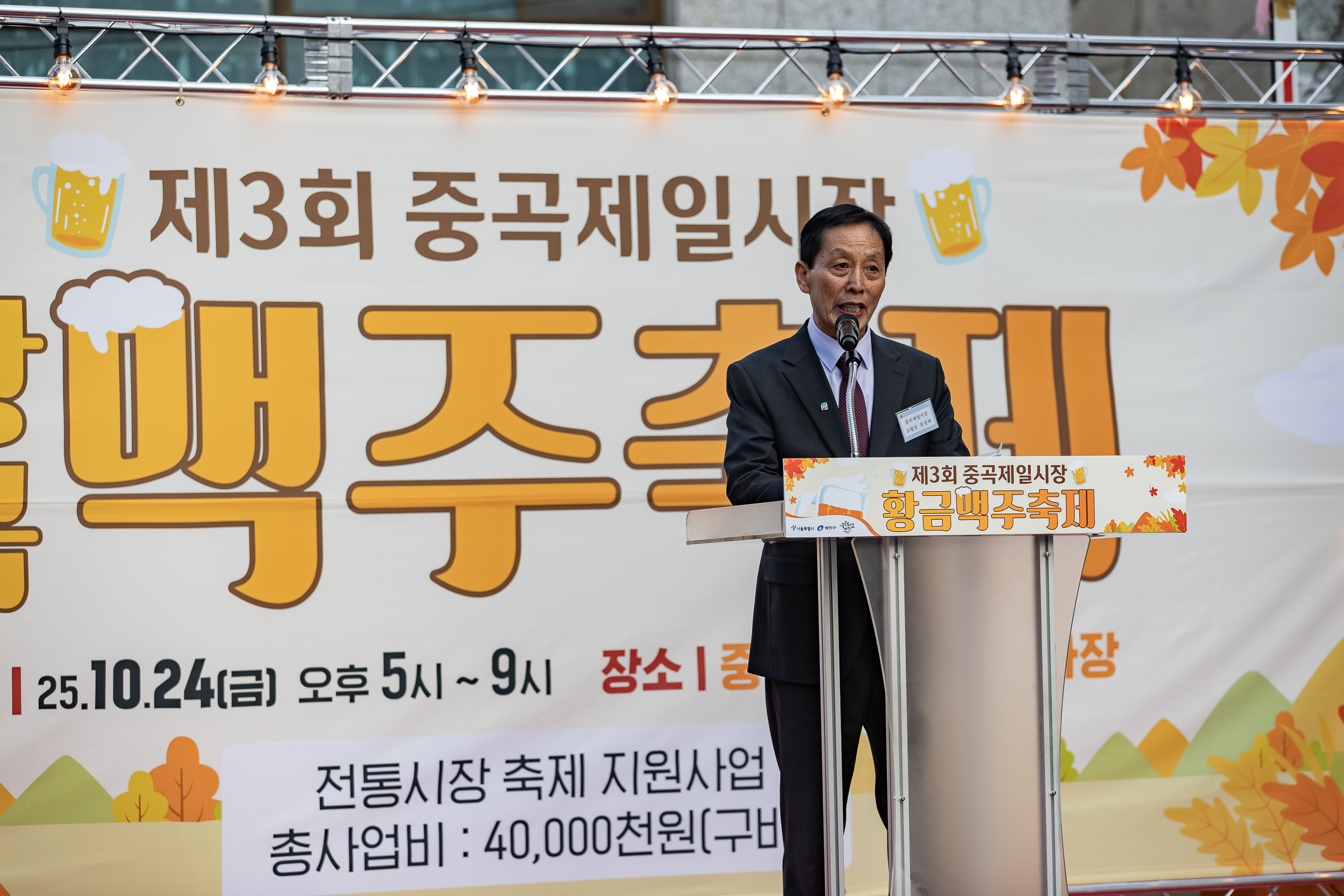 20251024-제3회 중곡제일시장 황금맥주축제 20251024-69218_L_174100.jpg