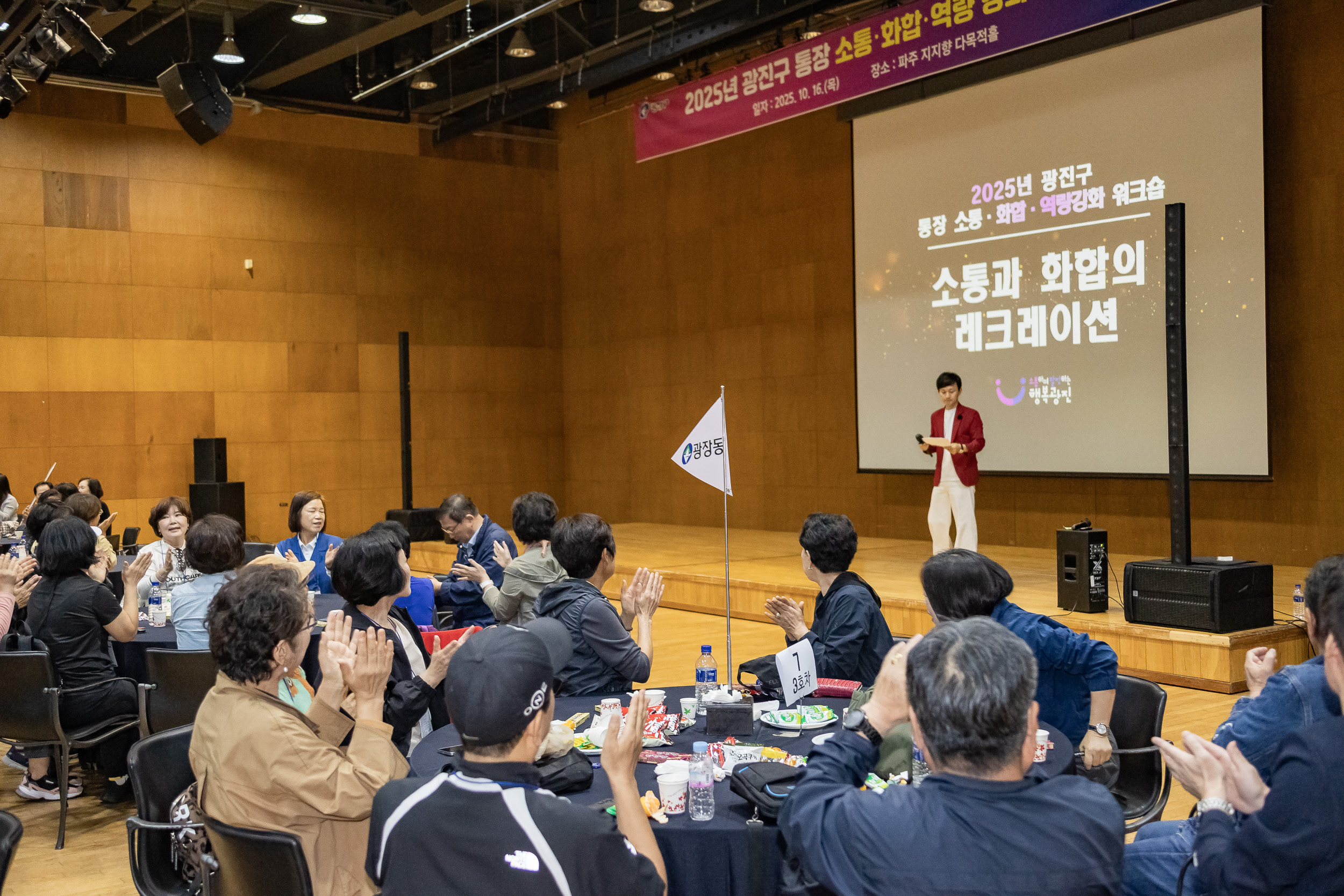 20251016-2025 광진구 통장 소통.화합 역량 강화 워크숍 20251016-55788_L_202517.jpg