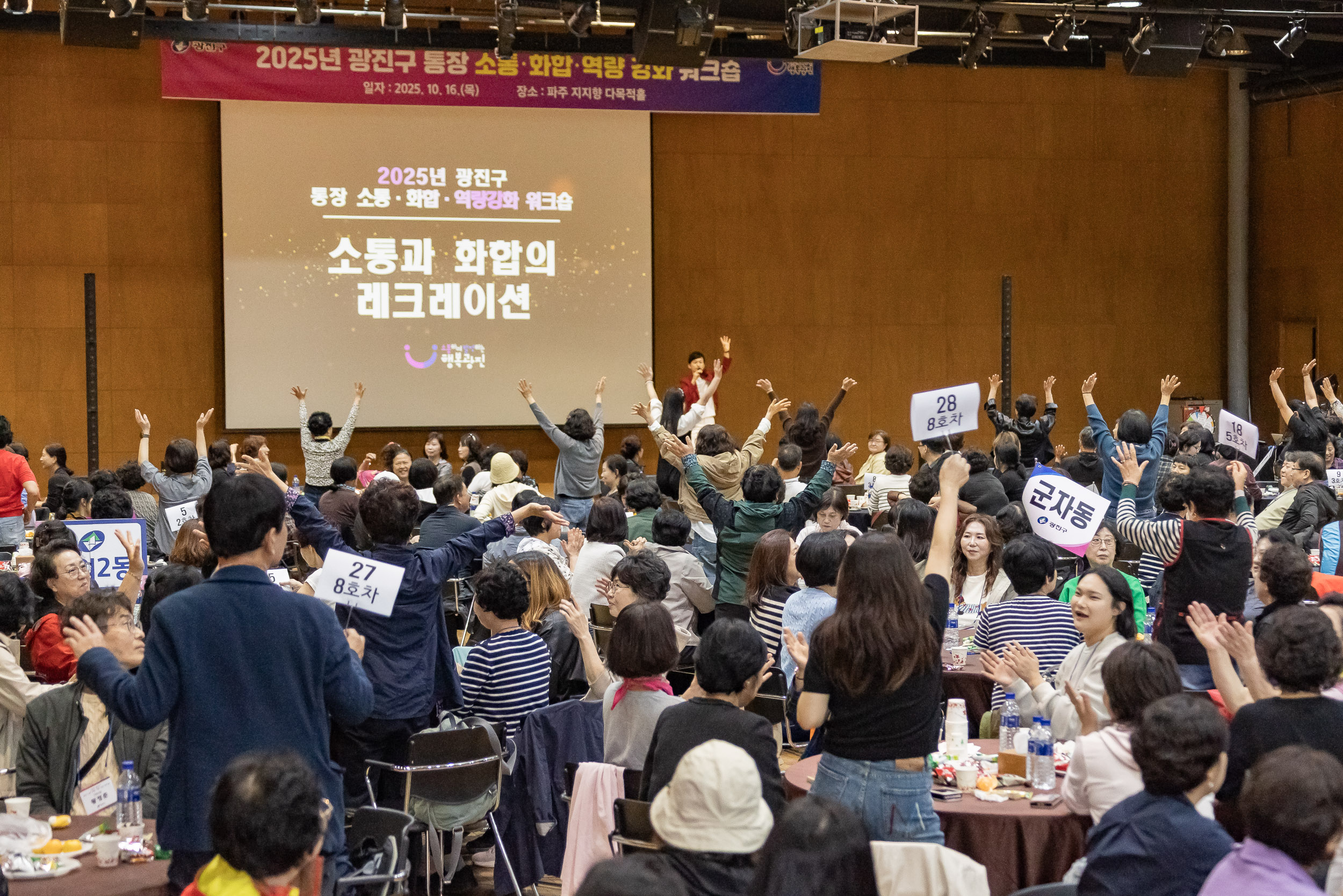 20251016-2025 광진구 통장 소통.화합 역량 강화 워크숍 20251016-55725_L_202517.jpg