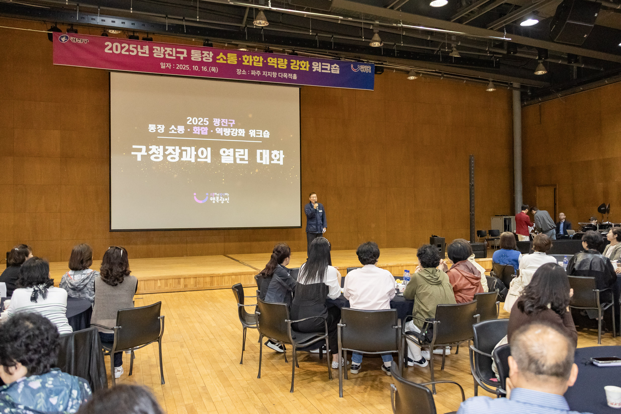 20251016-2025 광진구 통장 소통.화합 역량 강화 워크숍 20251016-55917_L_202519.jpg
