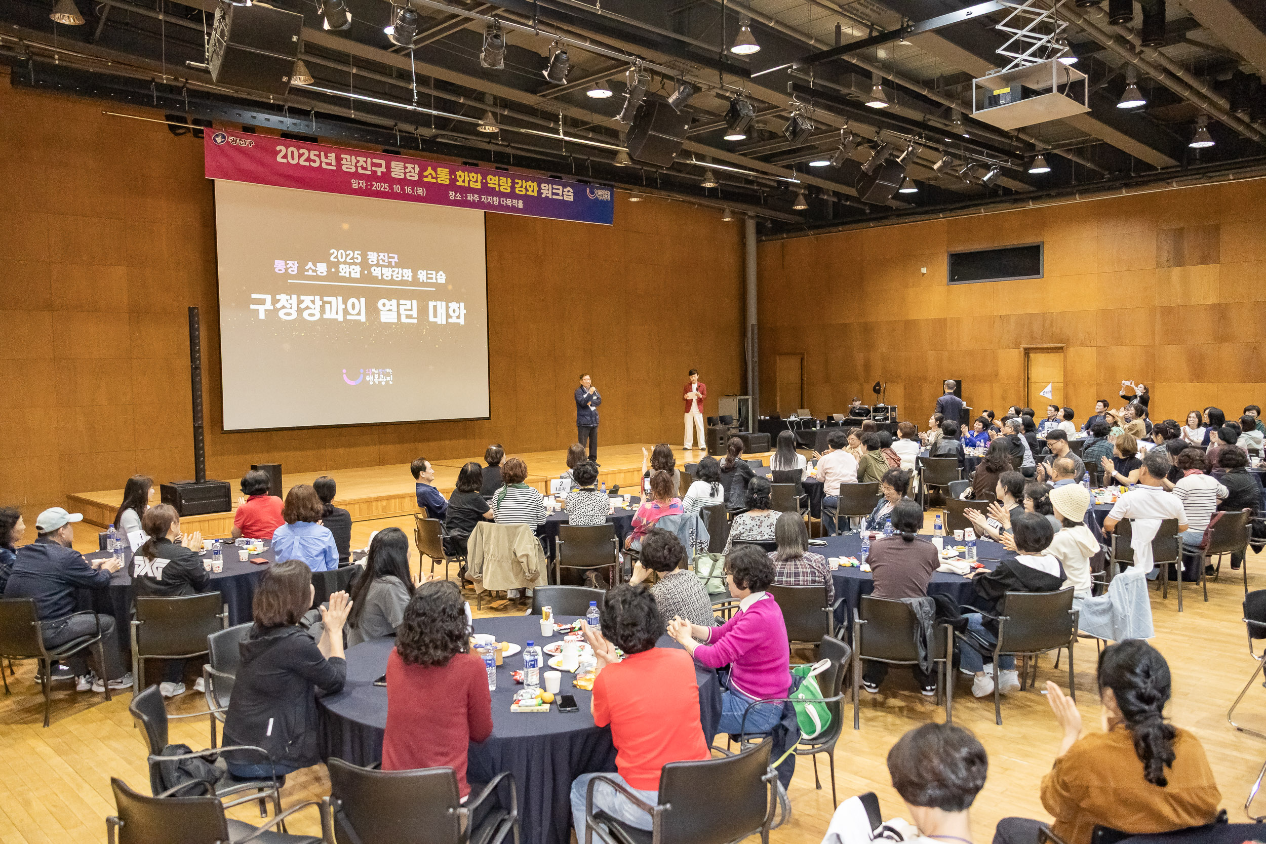 20251016-2025 광진구 통장 소통.화합 역량 강화 워크숍 20251016-55923_L_202519.jpg