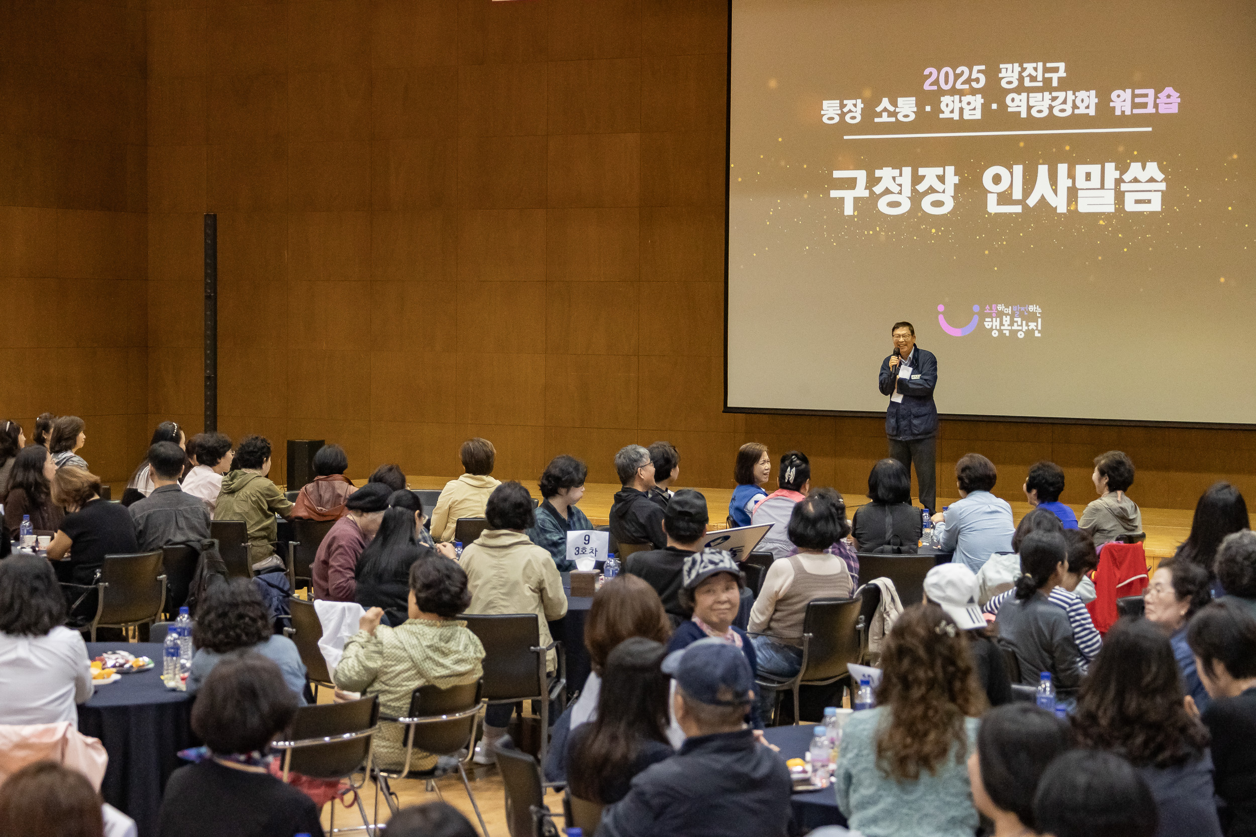 20251016-2025 광진구 통장 소통.화합 역량 강화 워크숍 20251016-55945_L_202519.jpg