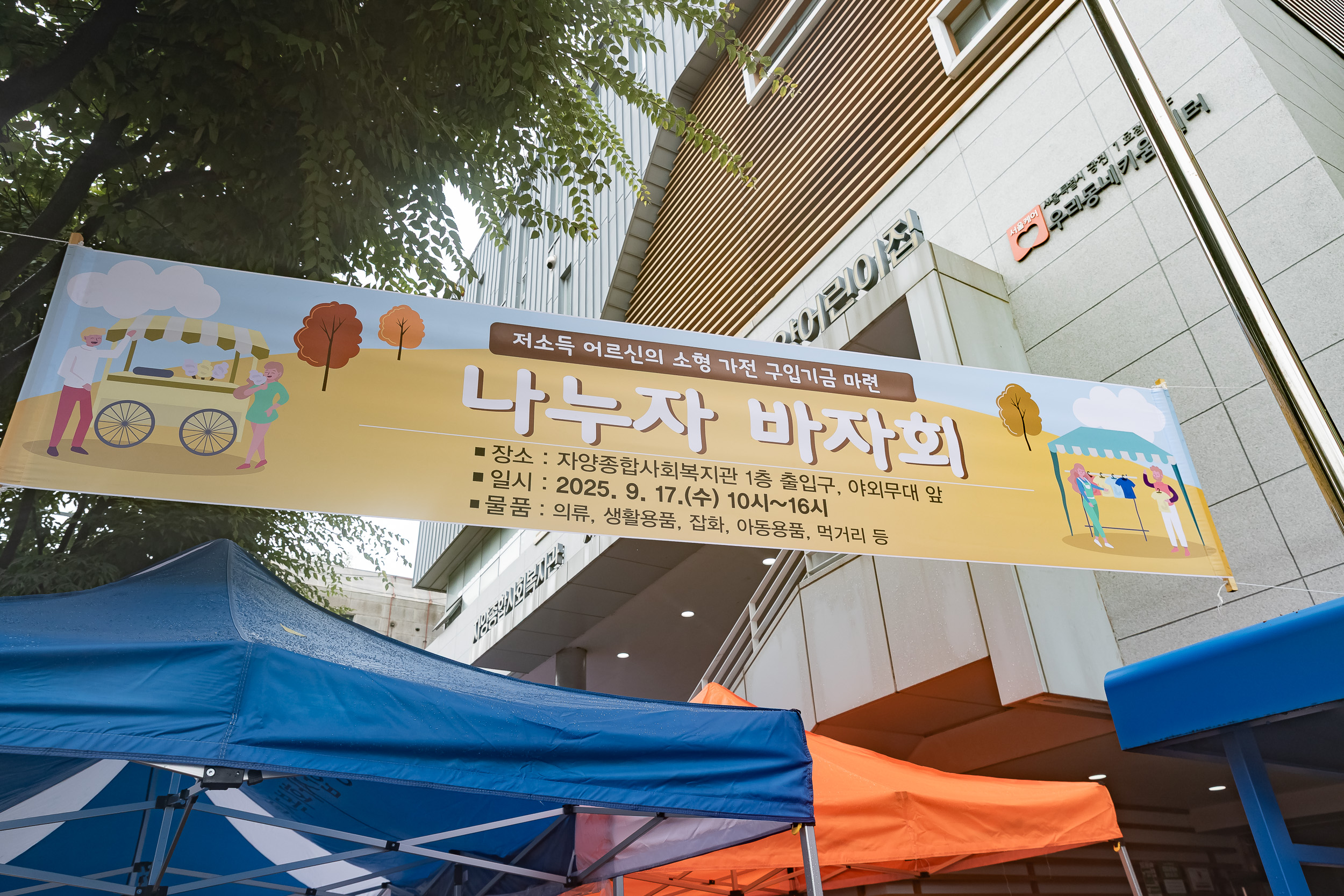 20250917-자양종합사회복지관 바자회 20250917-29646_G_184052.jpg