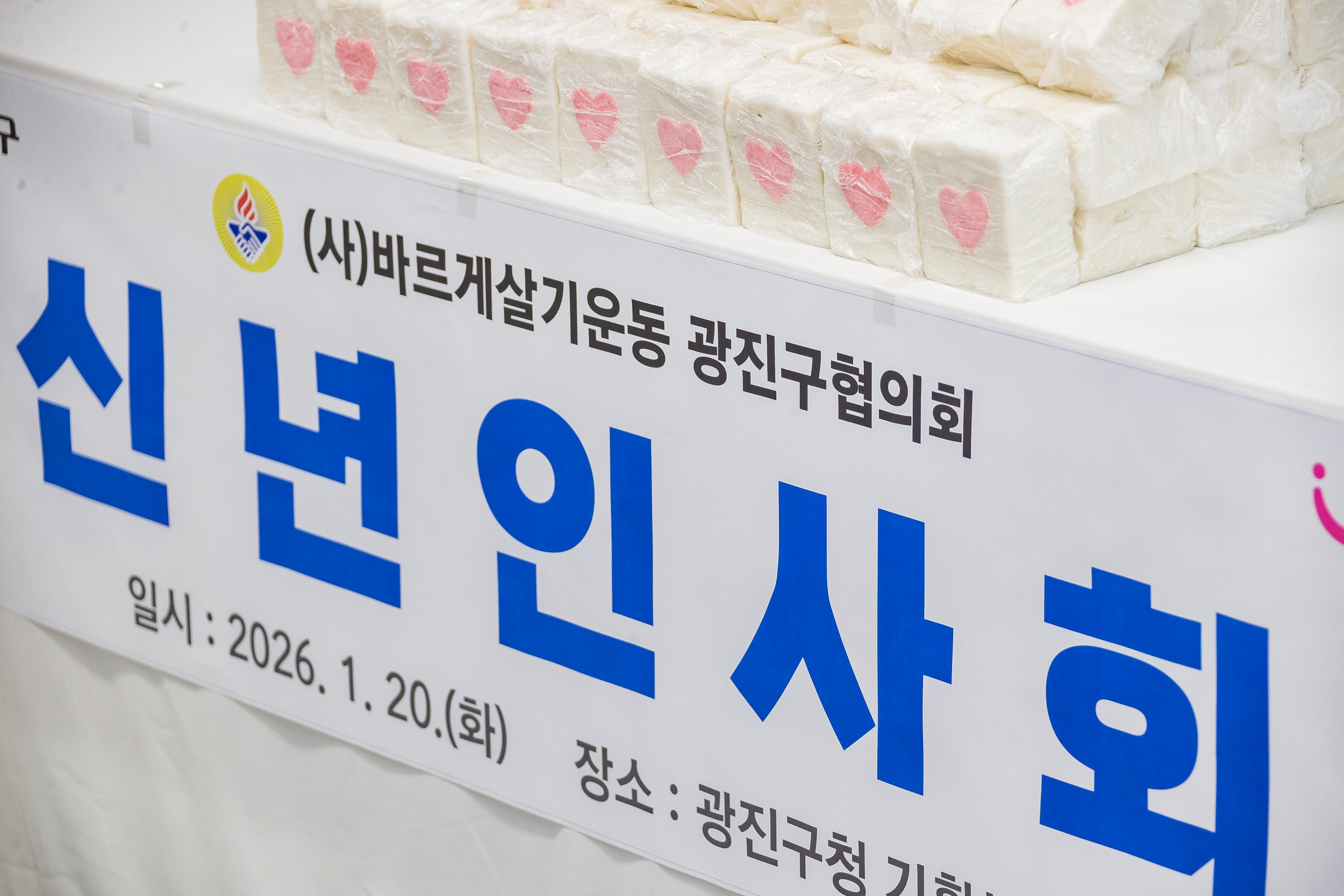 20260120-2026년 신년인사회 - (사)바르게살기운동 광진구협의회