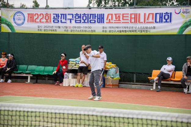 20251012-제22회 광진구협회장배 소프트테니스대회
