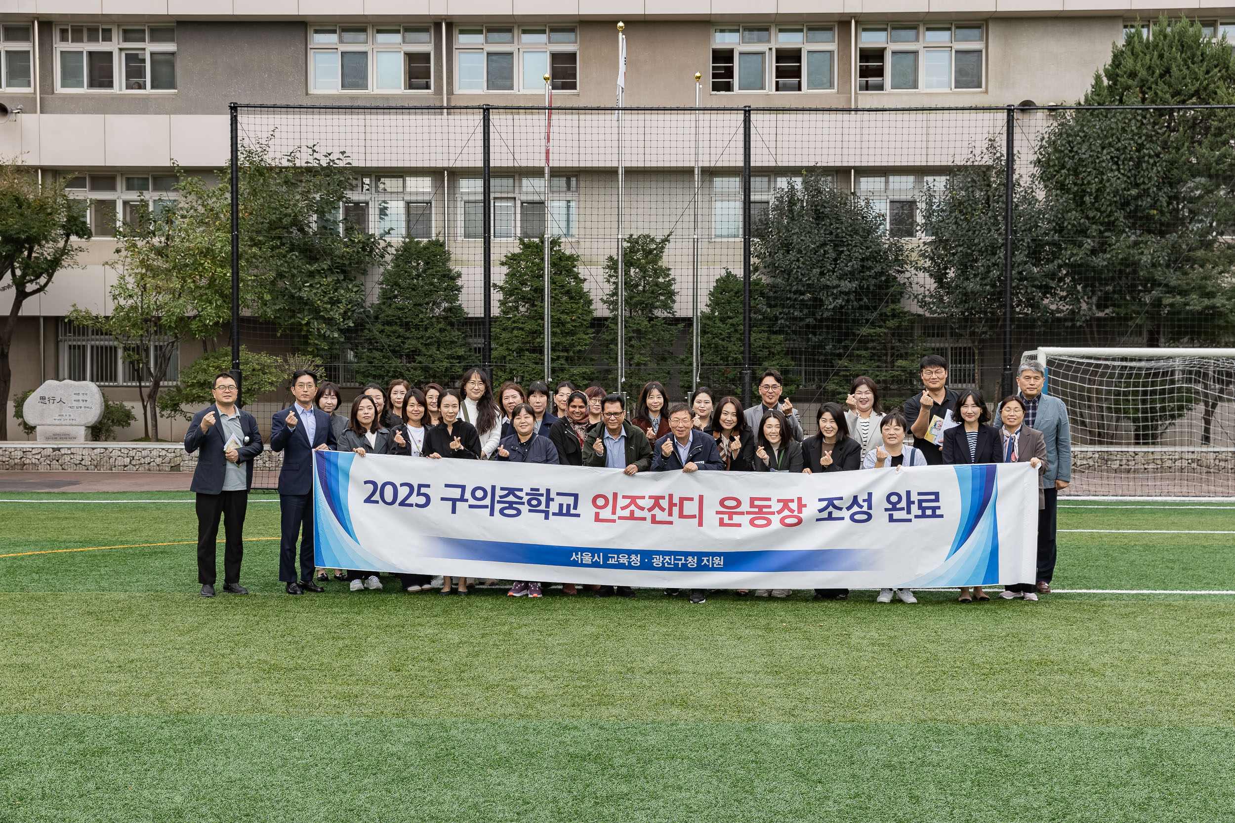 20251020-인조잔디 운동장 조성기념 구의중학교 방문 20251020-62237_L_172141.jpg