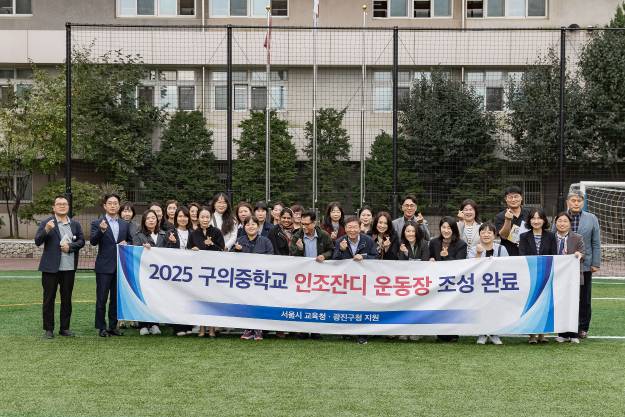 20251020-인조잔디 운동장 조성기념 구의중학교 방문