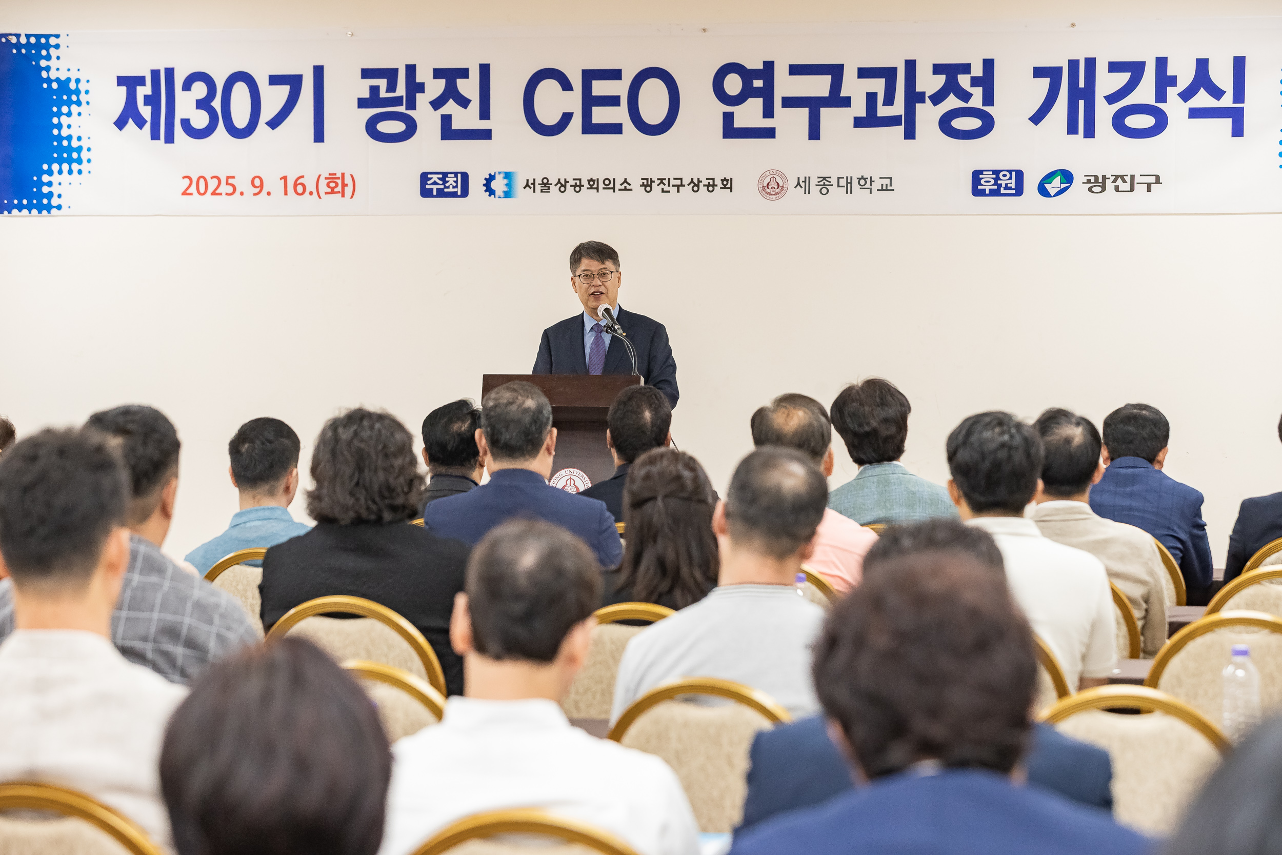 20250916-제30기 광진 CEO 연구과정 개강식 20250916-31669_L_183946.jpg