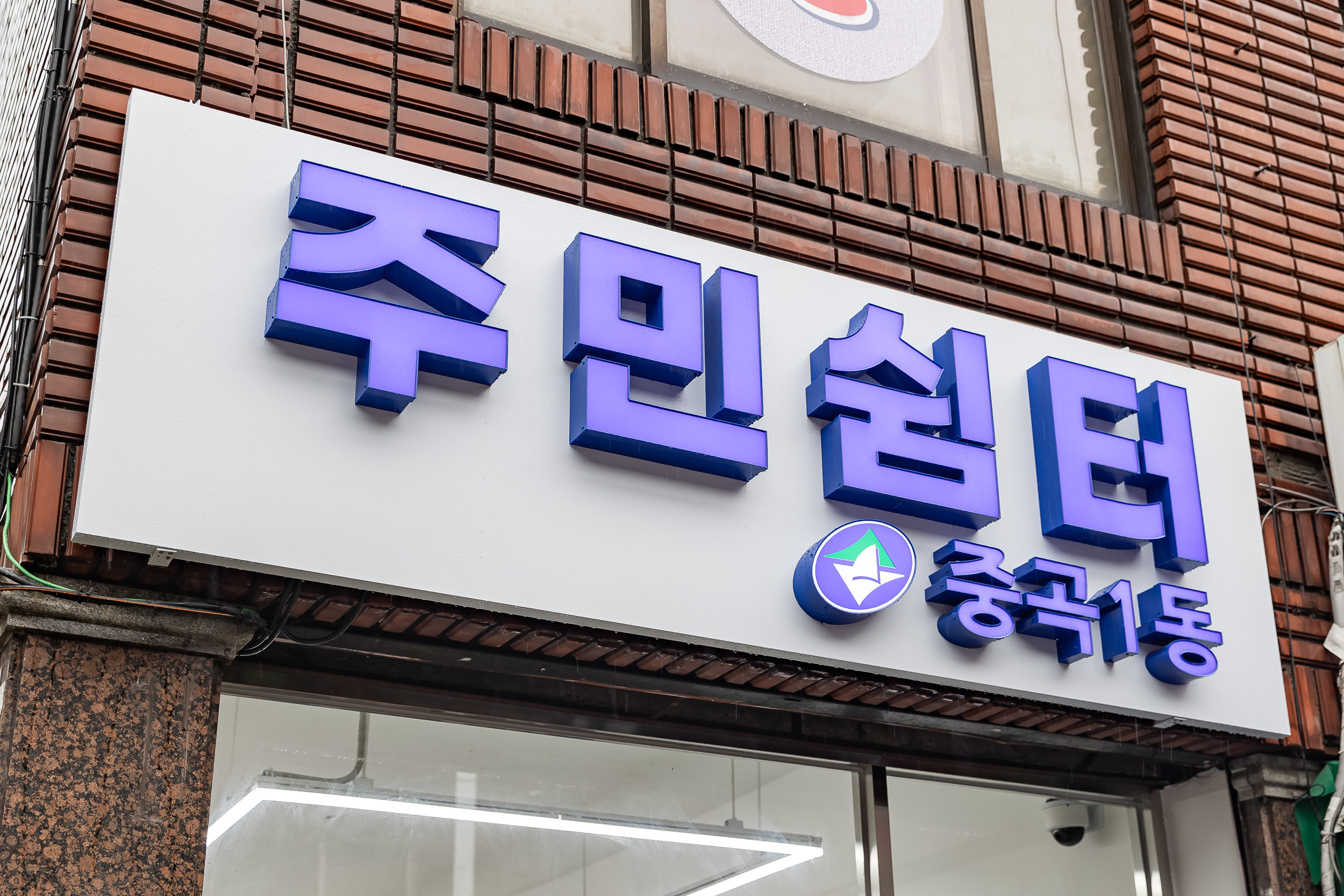 20250924-중곡1동 주민쉼터 개소식 20250924-41707_L_075322.jpg