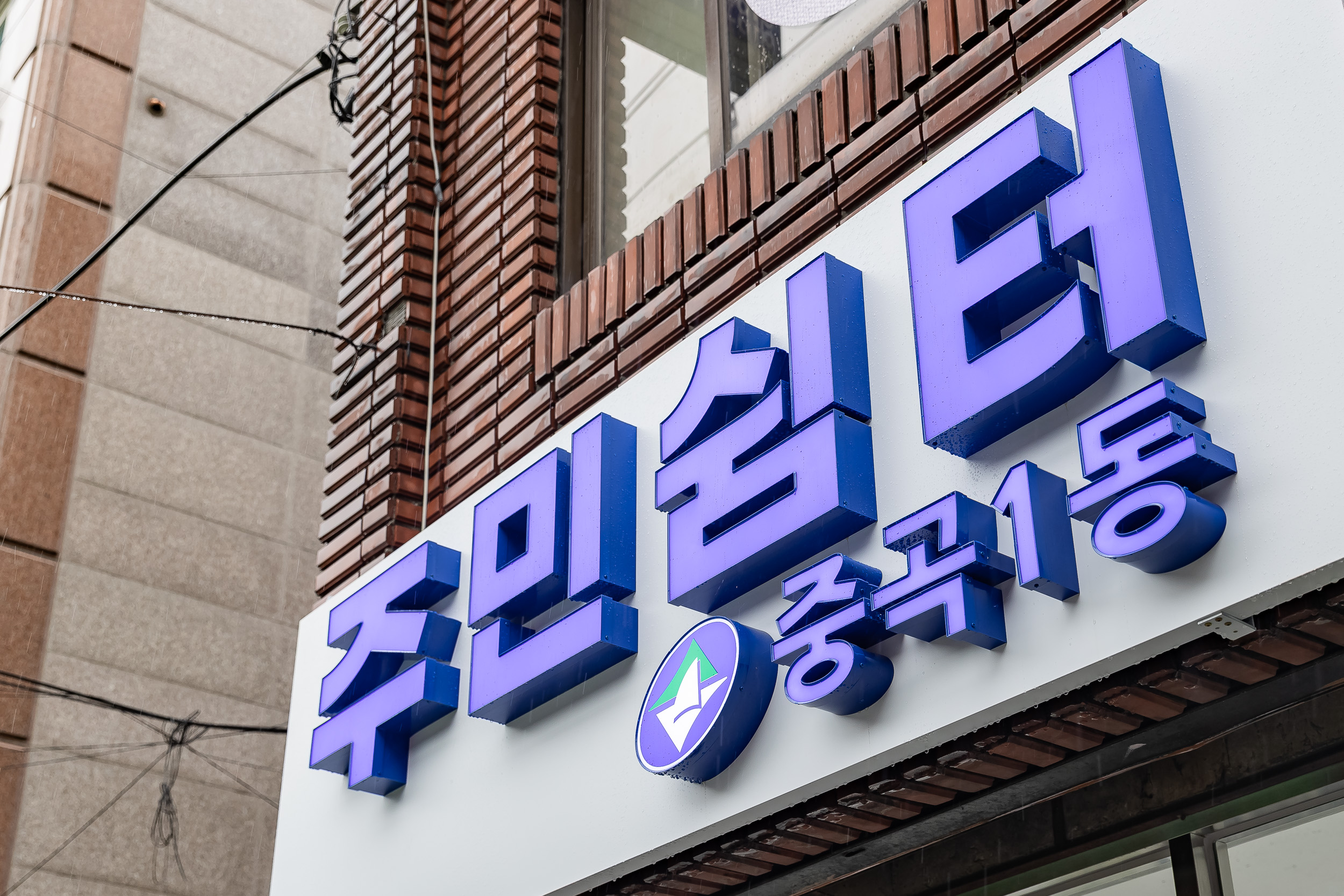 20250924-중곡1동 주민쉼터 개소식 20250924-41944_L_075324.jpg