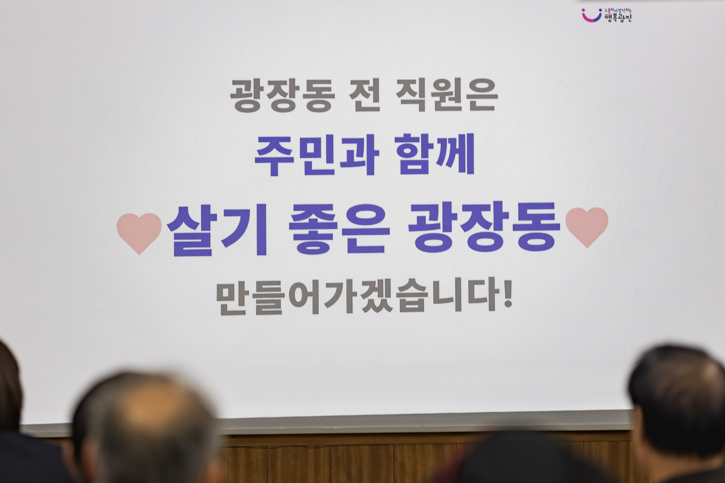 20260129-2026년 업무보고회(광장동 주민센터) 20260129-7352_L_184751.jpg