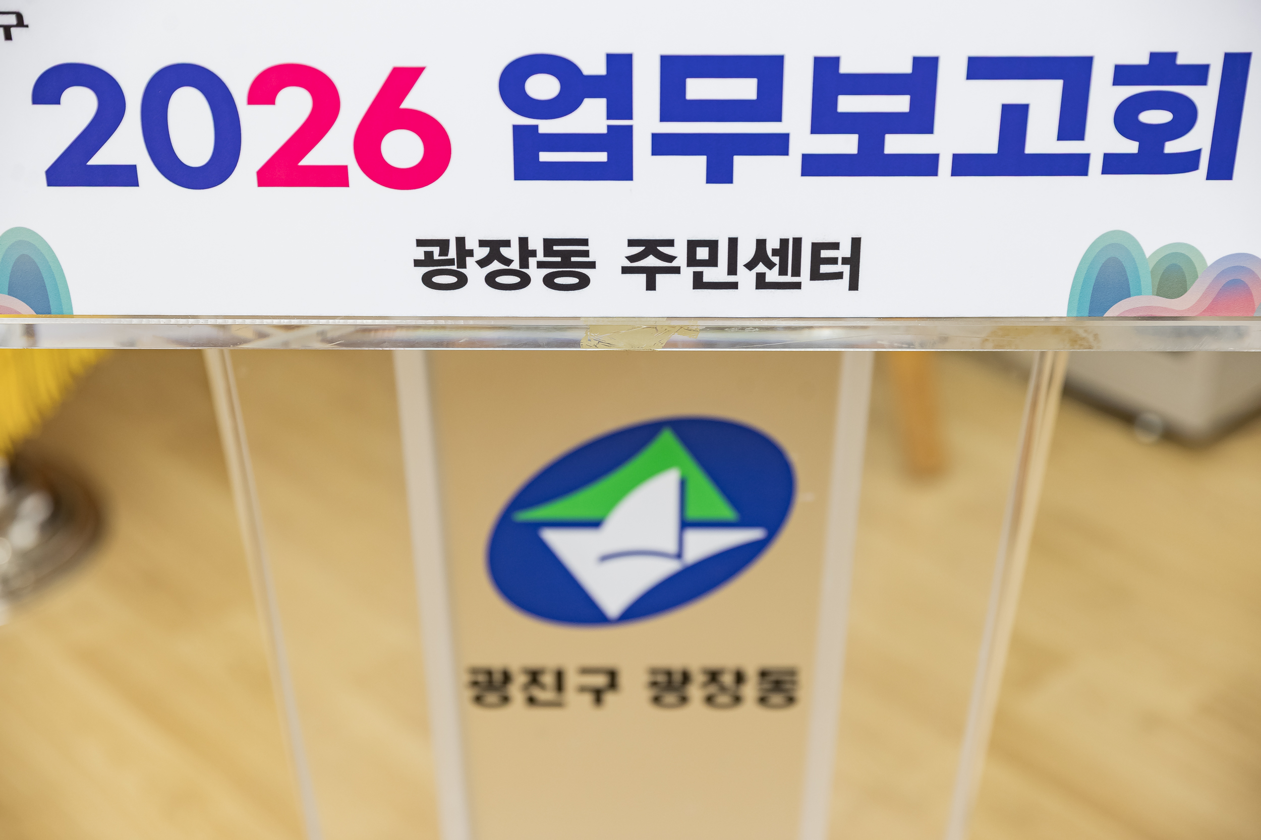 20260129-2026년 업무보고회(광장동 주민센터)