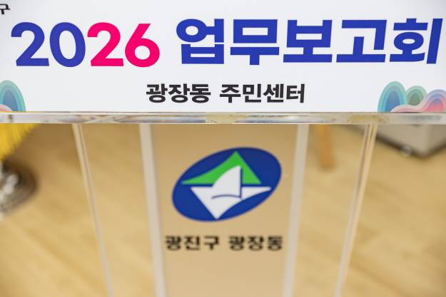 20260129-2026년 업무보고회(광장동 주민센터)
