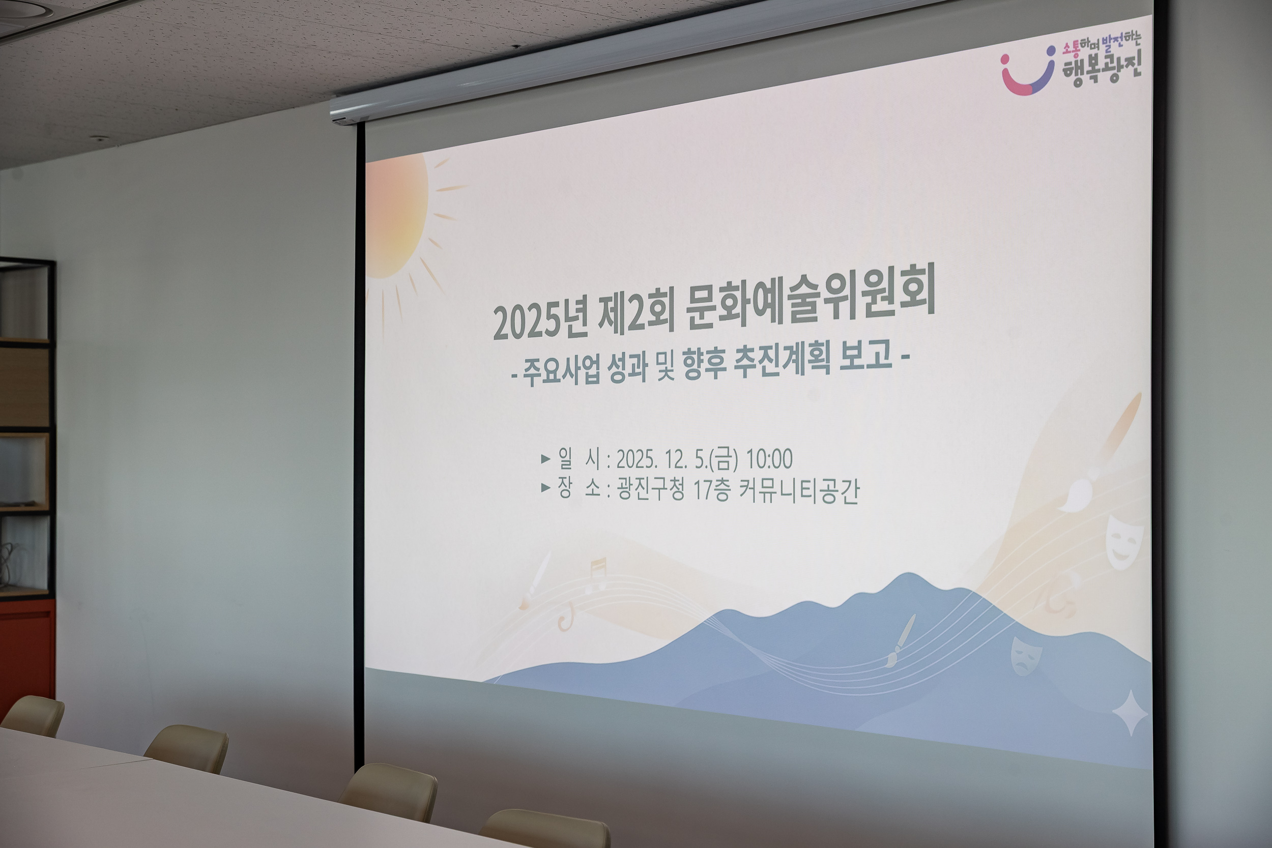 20251205-2025년 제2회 광진구 문화예술위원회 개최 20251205-22696_L_110308.jpg