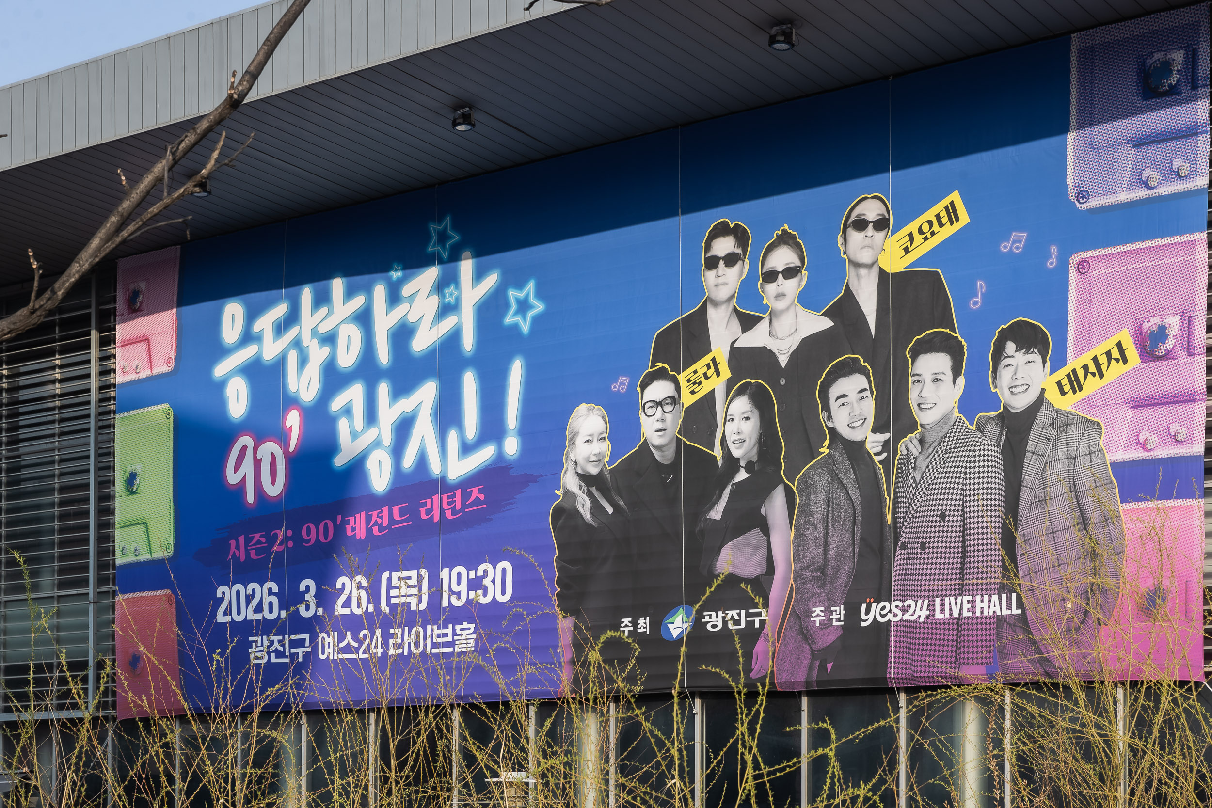 20260326-응답하라 90' 광진! 20260326-52873_L_181334.jpg