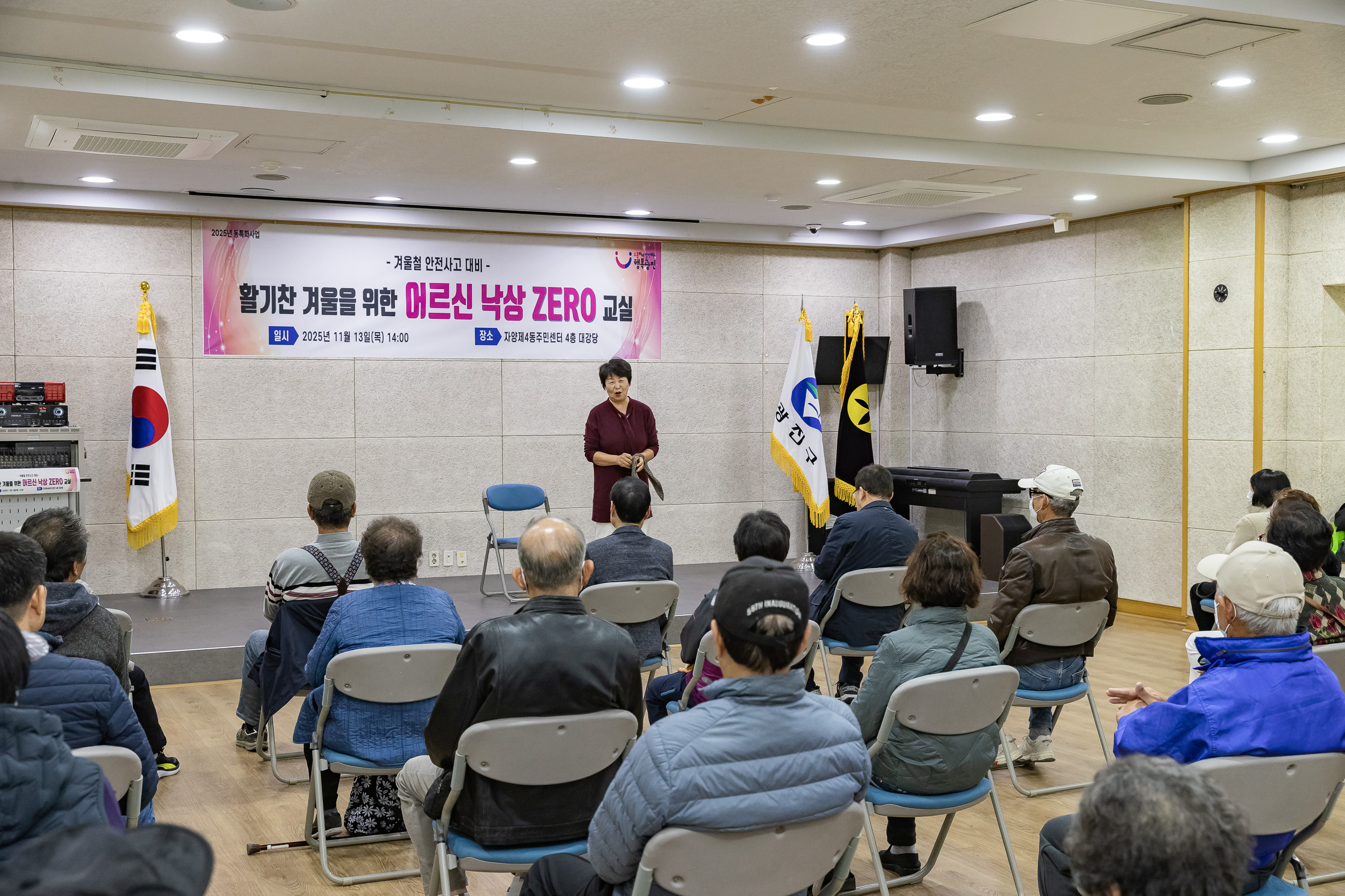 20251113-겨울철 안전사고대비 어르신 낙상ZERO 교실 20251113-5367_L_122353.jpg