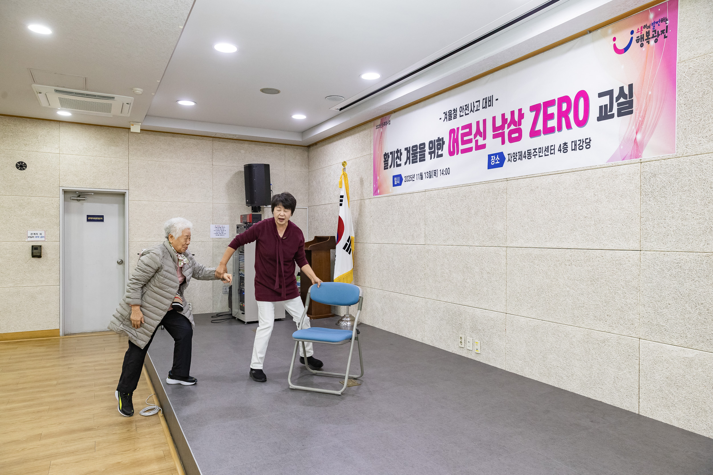 20251113-겨울철 안전사고대비 어르신 낙상ZERO 교실 20251113-5419_L_122353.jpg