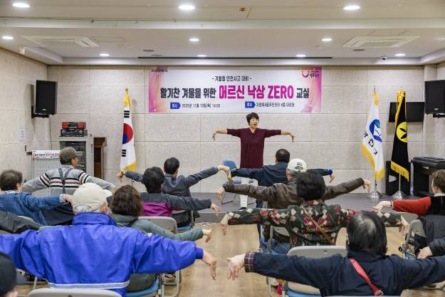 20251113-겨울철 안전사고대비 어르신 낙상ZERO 교실