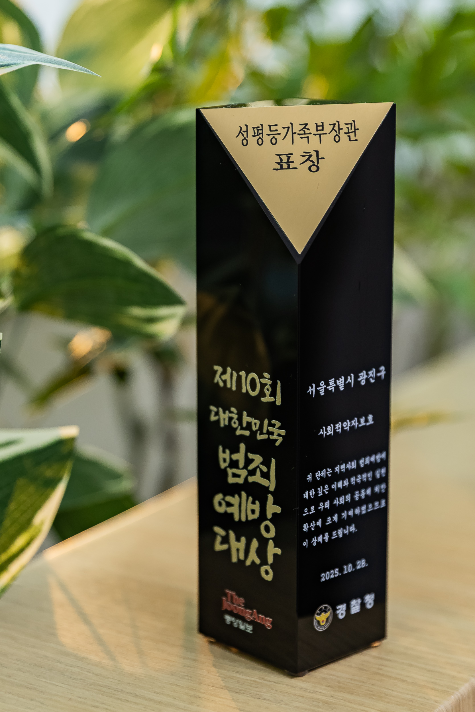 20251029-제10회 대한민국 범죄예방대상 광진구 성평등가족부장관상 수상 20251029-77206_L_091110.jpg