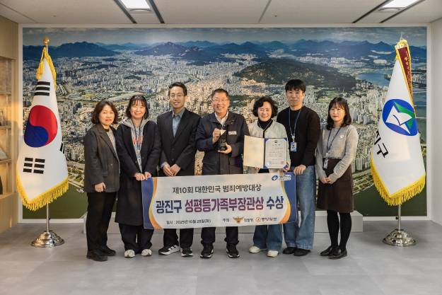 20251029-제10회 대한민국 범죄예방대상 광진구 성평등가족부장관상 수상