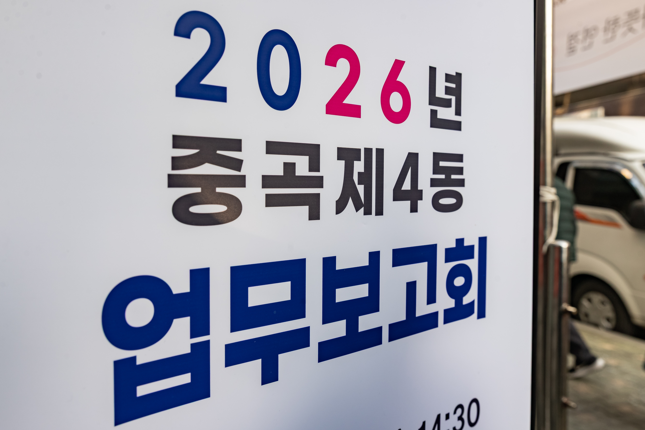 20260128-2026년 업무보고회(중곡4동 주민센터) 20260128-6726_L_184448.jpg