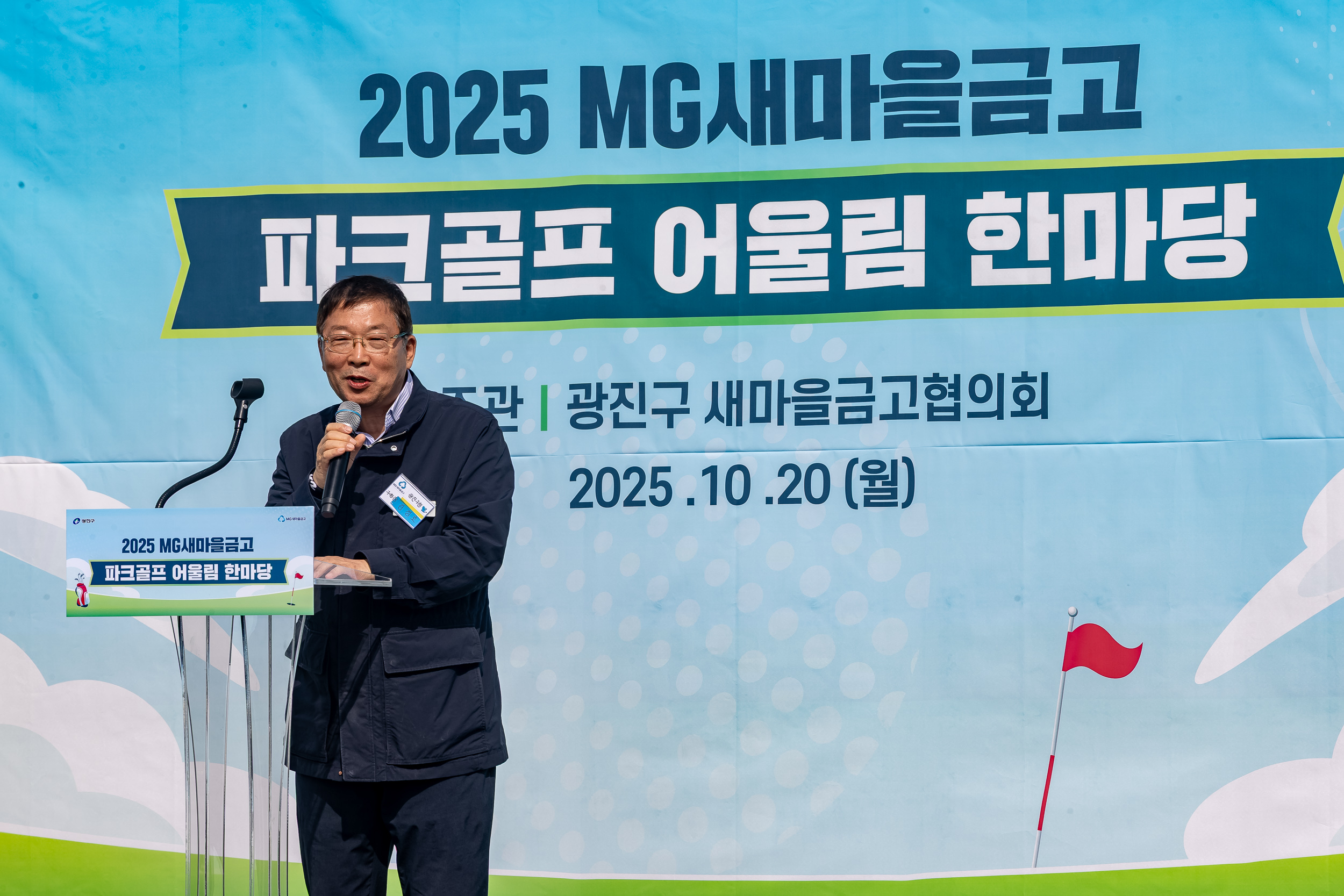 20251020-새마을금고광진구협의회 파크골프 어울림 한마당 20251020-61815_L_172039.jpg