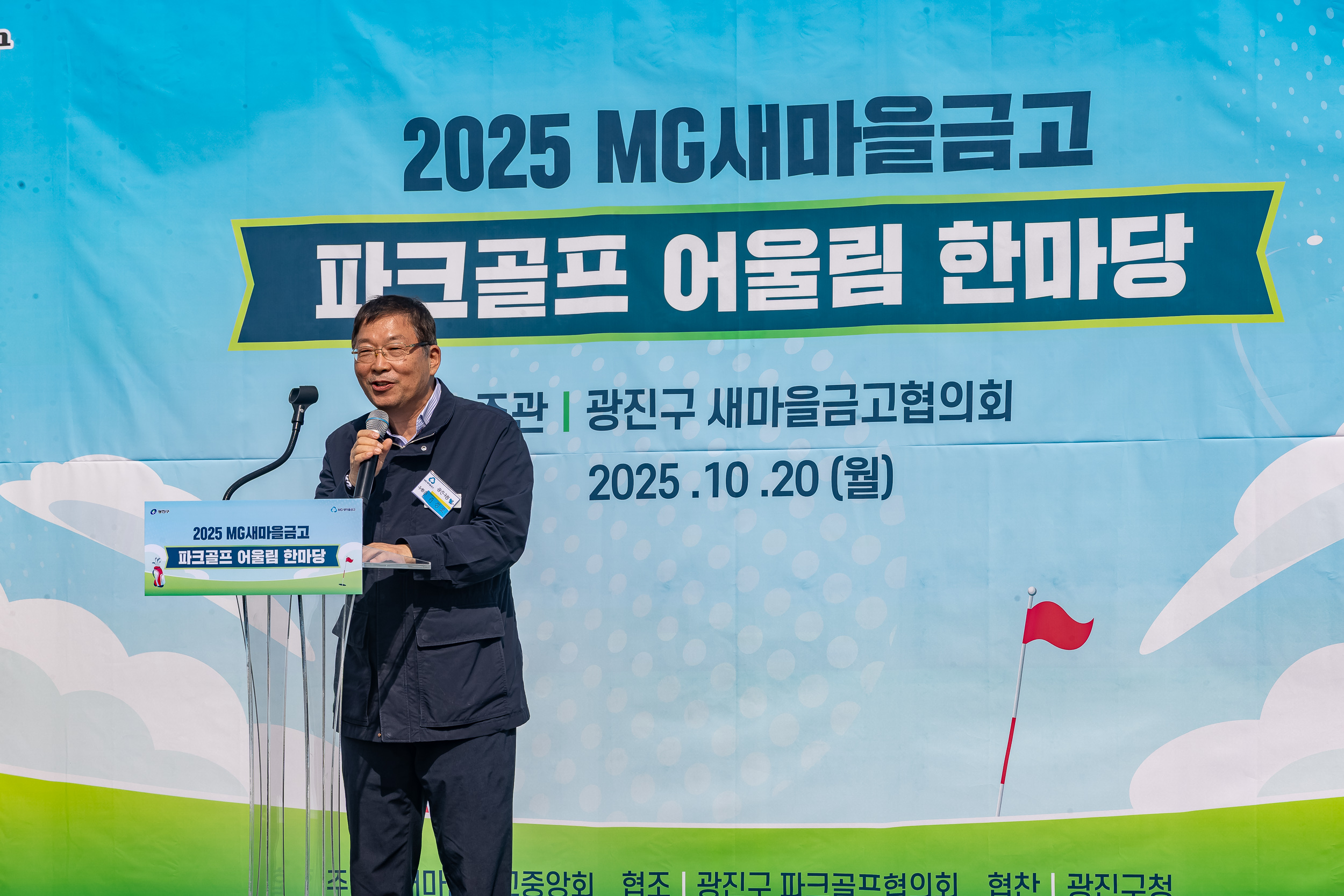 20251020-새마을금고광진구협의회 파크골프 어울림 한마당 20251020-61821_L_172039.jpg