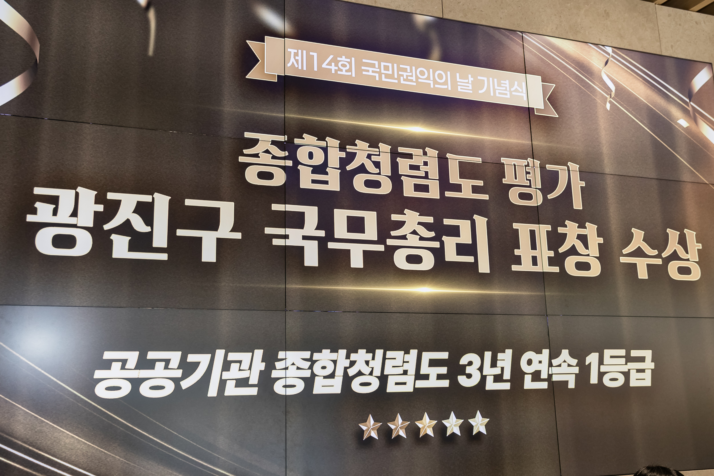 20260303-종합청렴도평가 광진구 국무총리표창 수상-공공기관 종합청렴도 3년 연속 1등급✨ 20260303-30770_L_205224.jpg