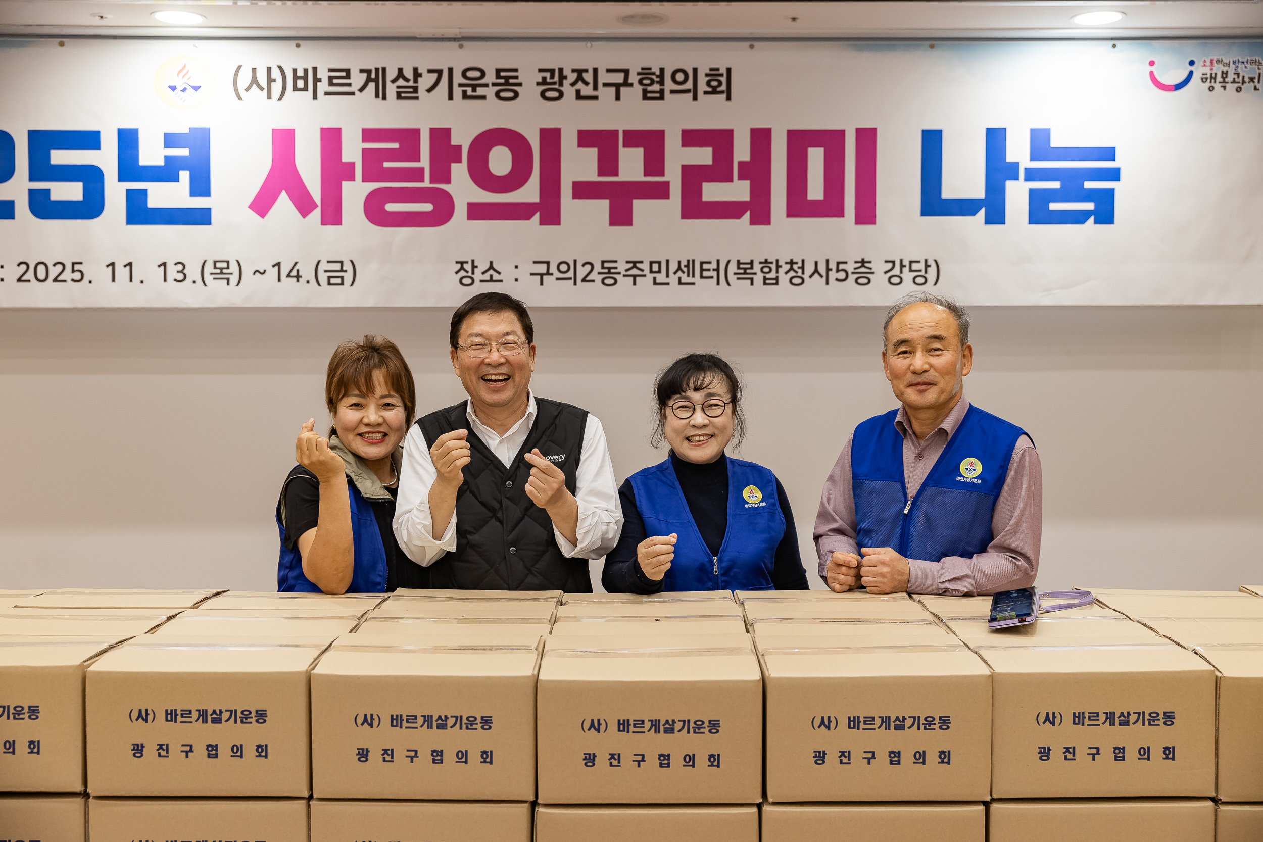 20251114-2025년 사랑의꾸러미 나눔-(사)바르게살기운동본부 20251114-6244_L_122458.jpg