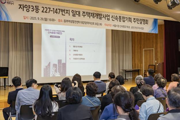 20250929-자양3동 227-147번지 일대 주택재개발사업 신속통합기획 주민설명회