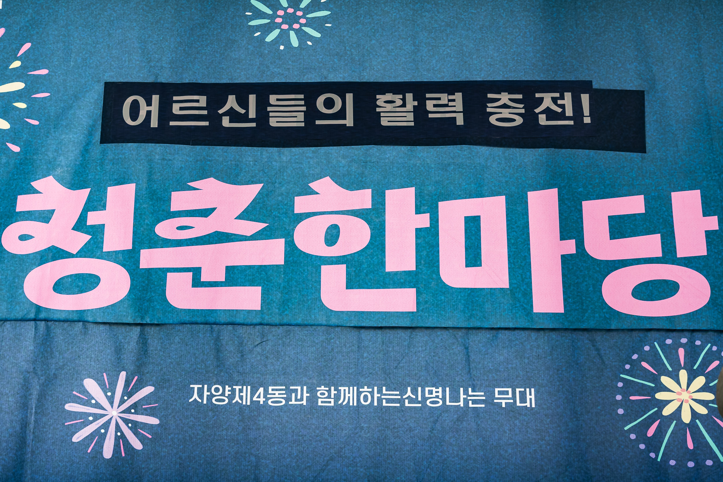 20260320-자양4동 청춘한마당 20260320-45297_L_172553.jpg