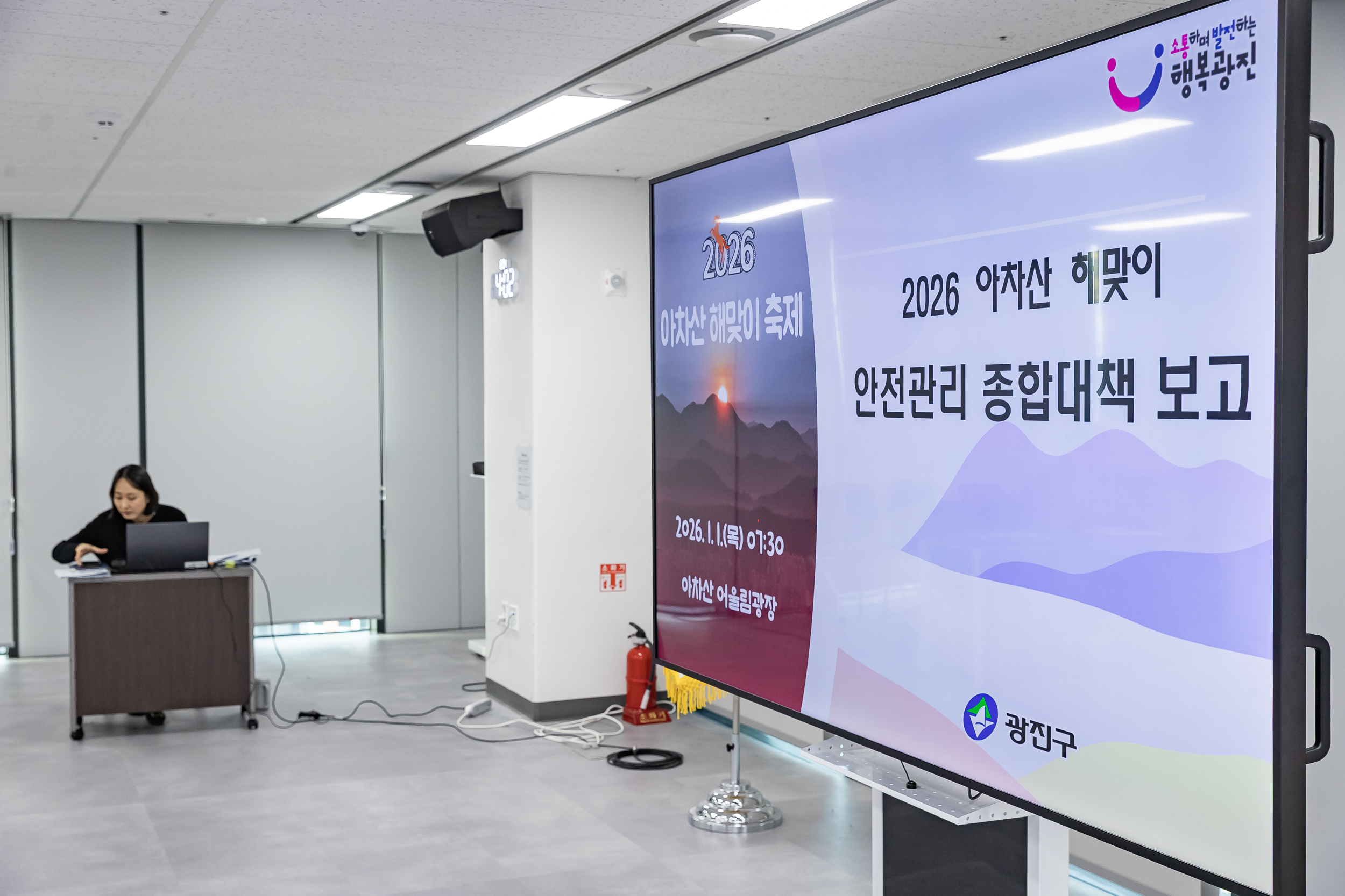 20251204-2026 아차산 해맞이 안전관리 종합대책 보고 20251204-22097_L_153155.jpg