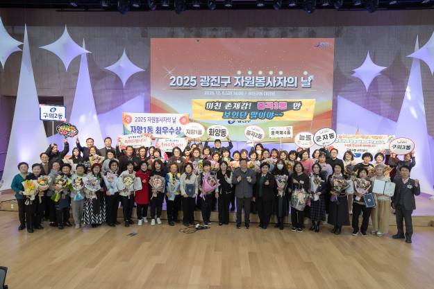 20251205-2025 광진구 자원봉사자의 날